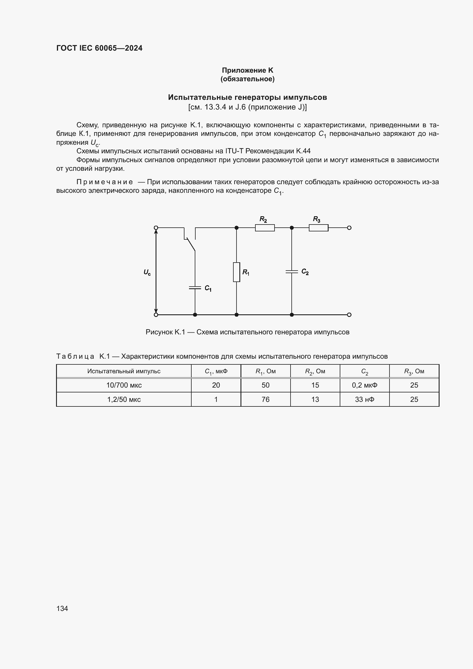 ���� IEC 60065-2024. �������� 144