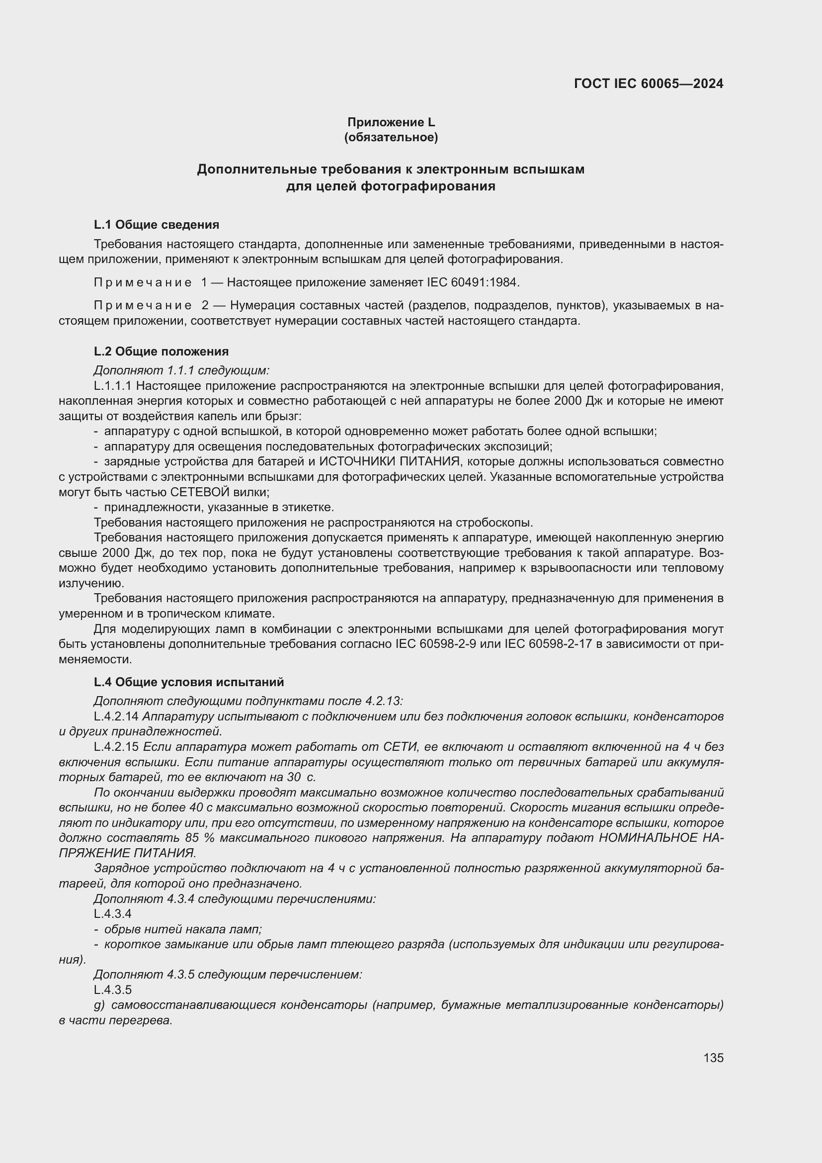 ���� IEC 60065-2024. �������� 145