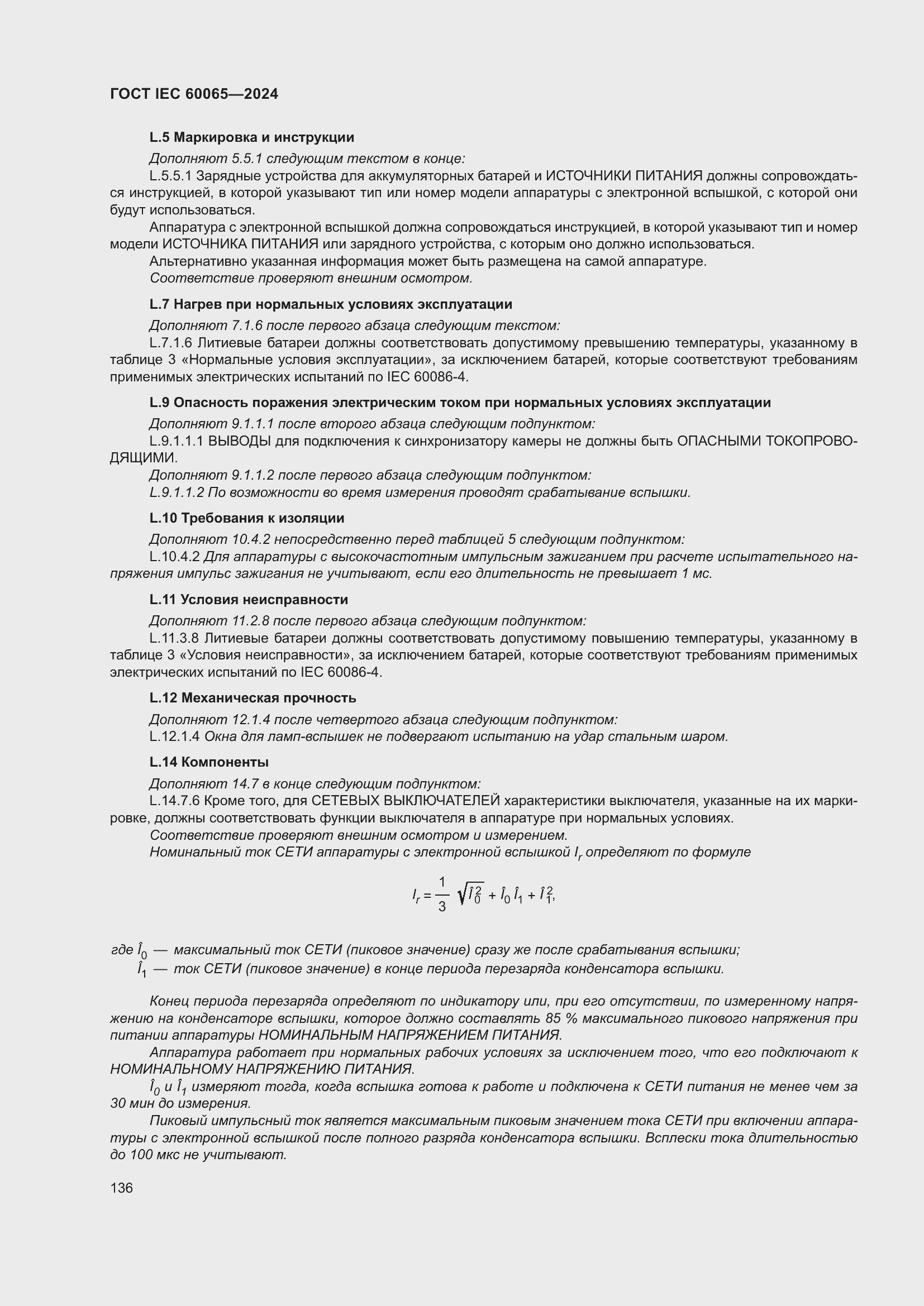 ���� IEC 60065-2024. �������� 146