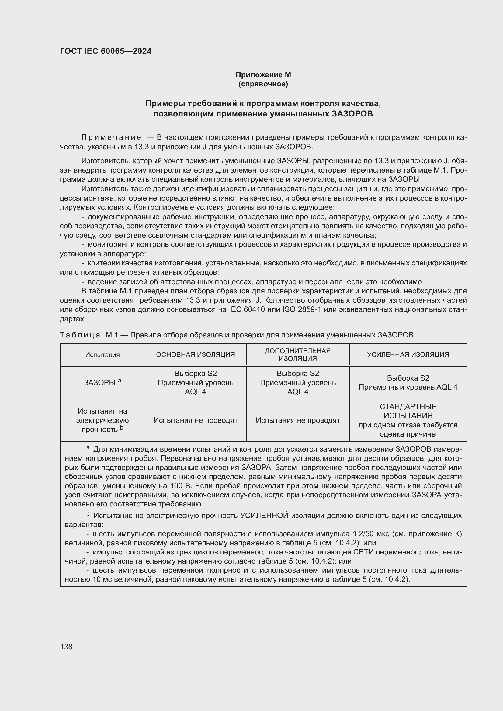 ���� IEC 60065-2024. �������� 148
