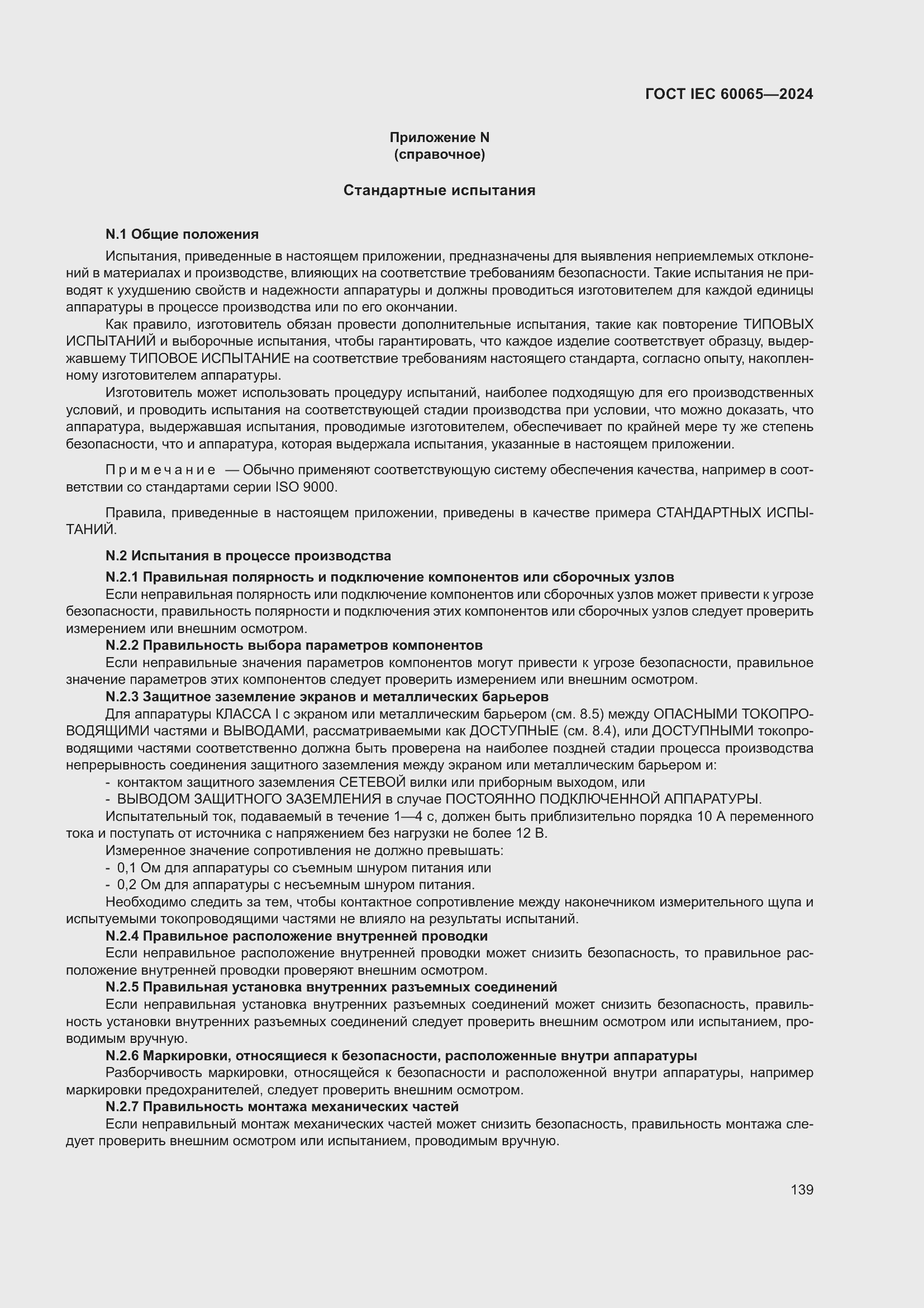 ���� IEC 60065-2024. �������� 149