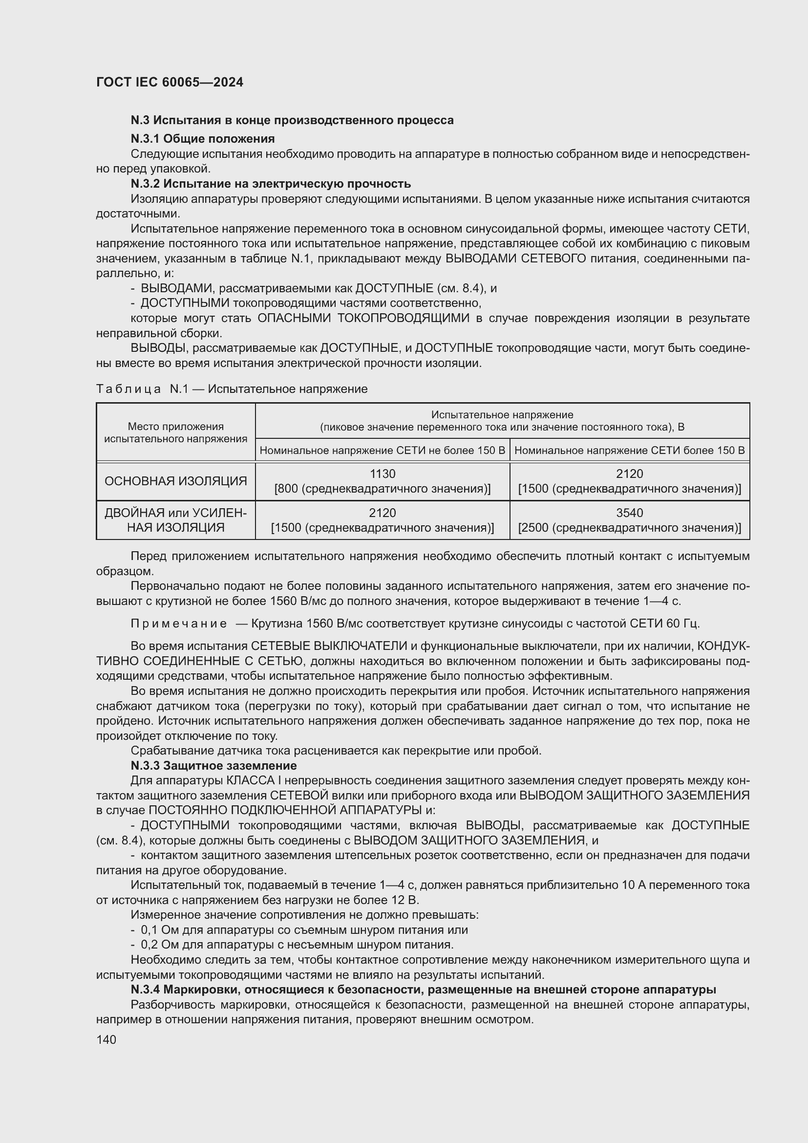 ���� IEC 60065-2024. �������� 150