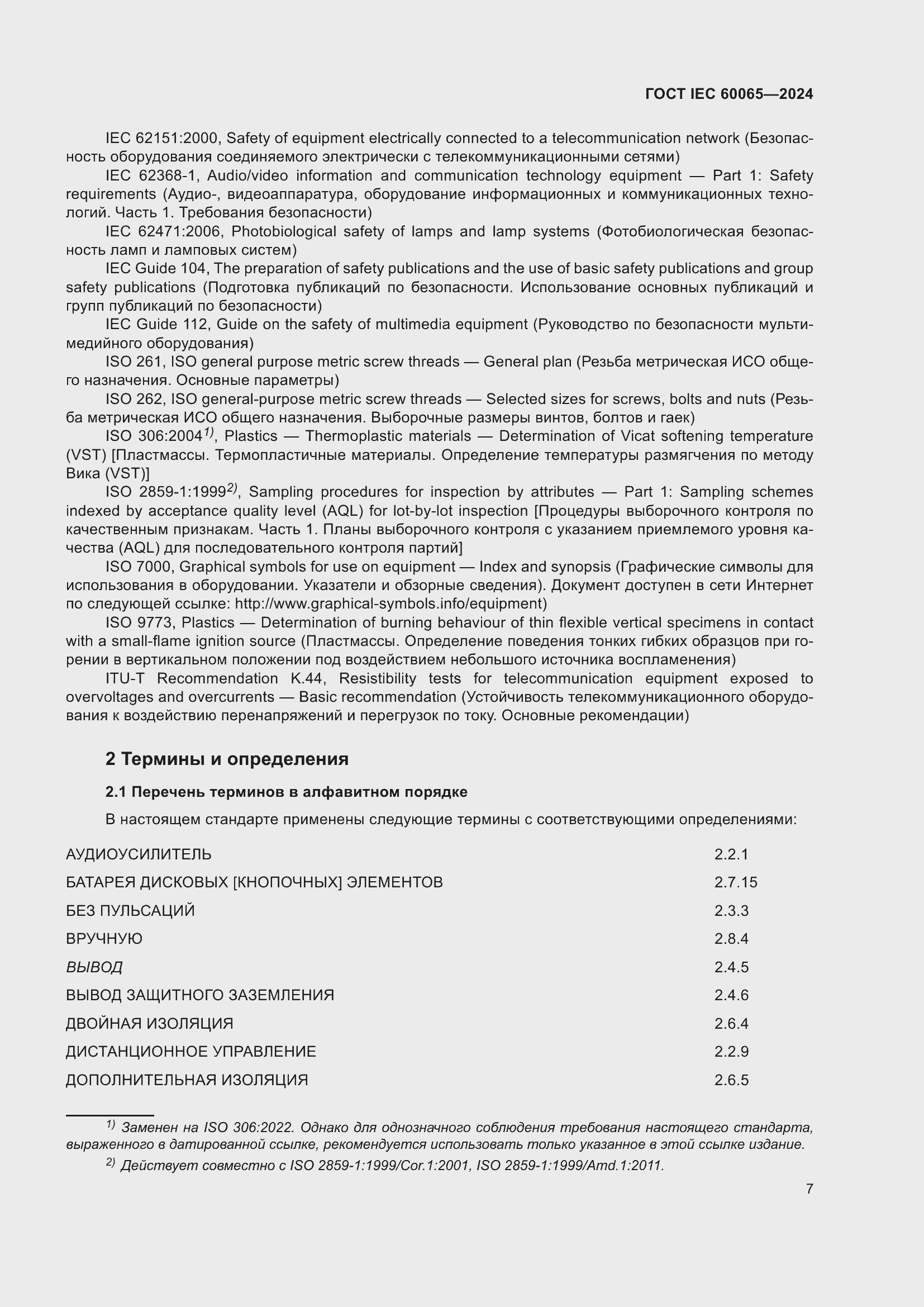 ���� IEC 60065-2024. �������� 17