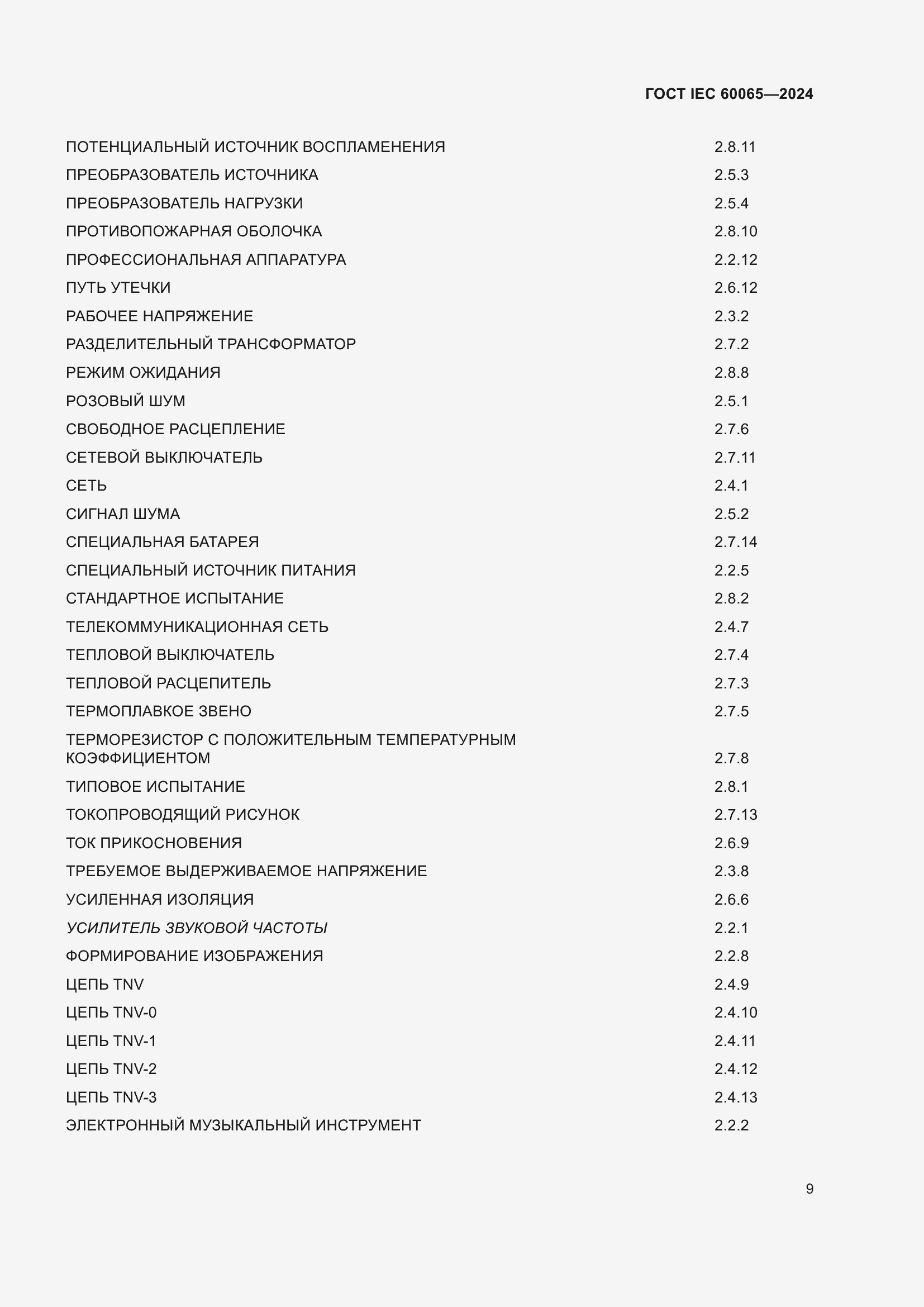 ���� IEC 60065-2024. �������� 19