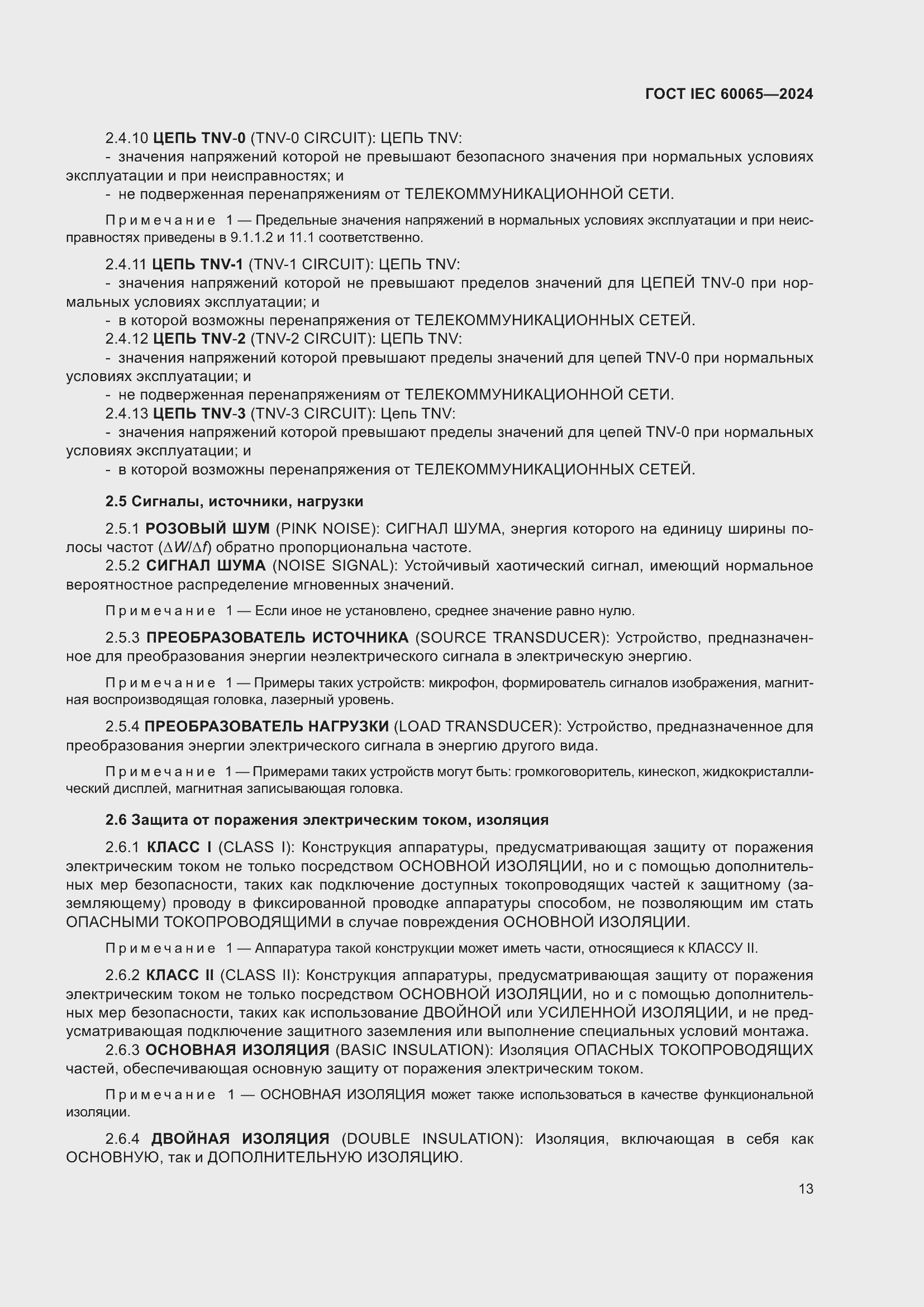 ���� IEC 60065-2024. �������� 23