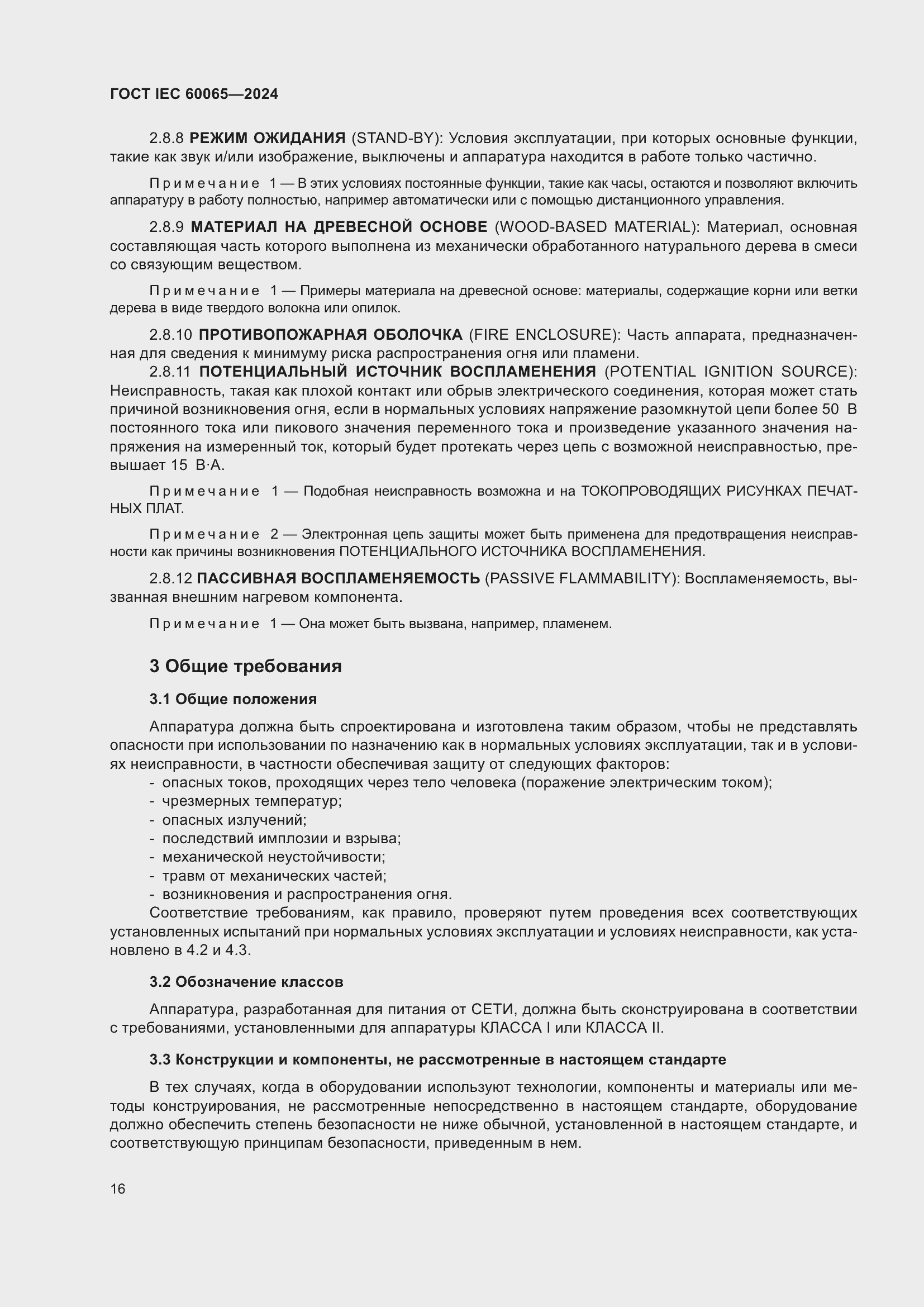 ���� IEC 60065-2024. �������� 26