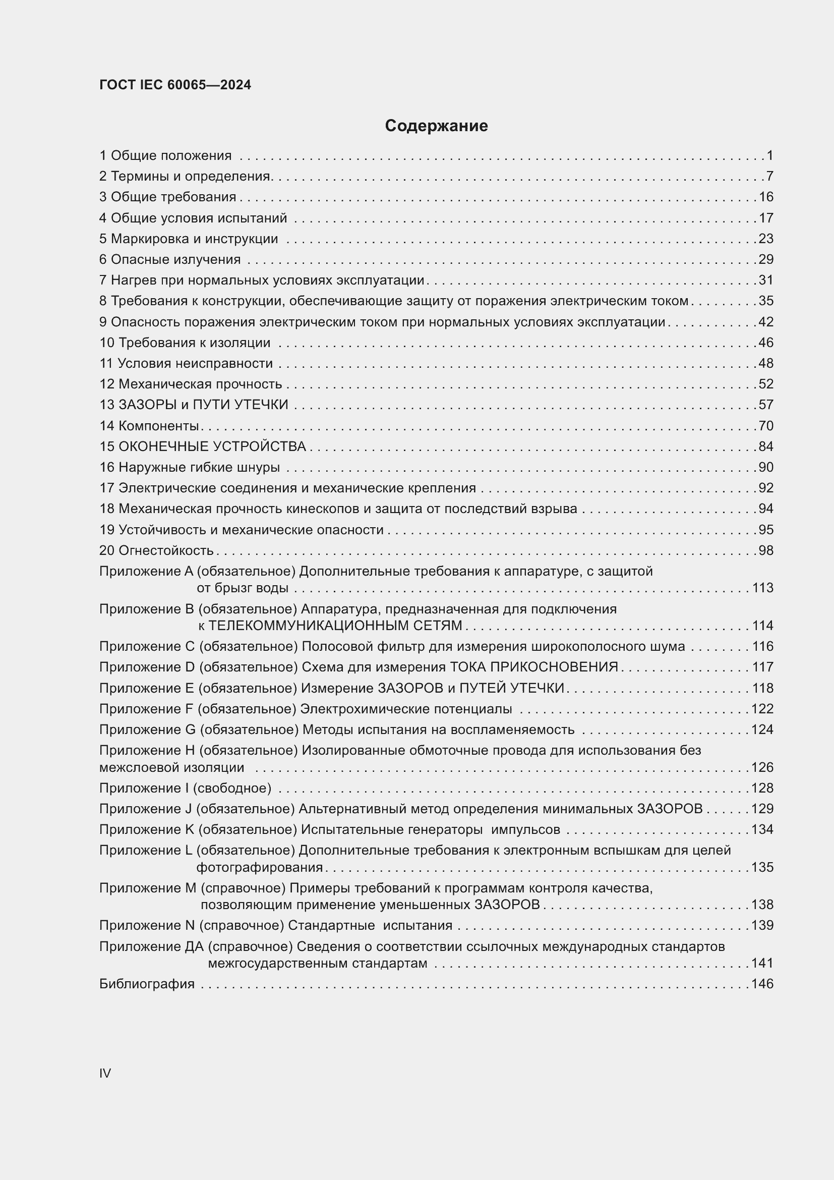 ���� IEC 60065-2024. �������� 4
