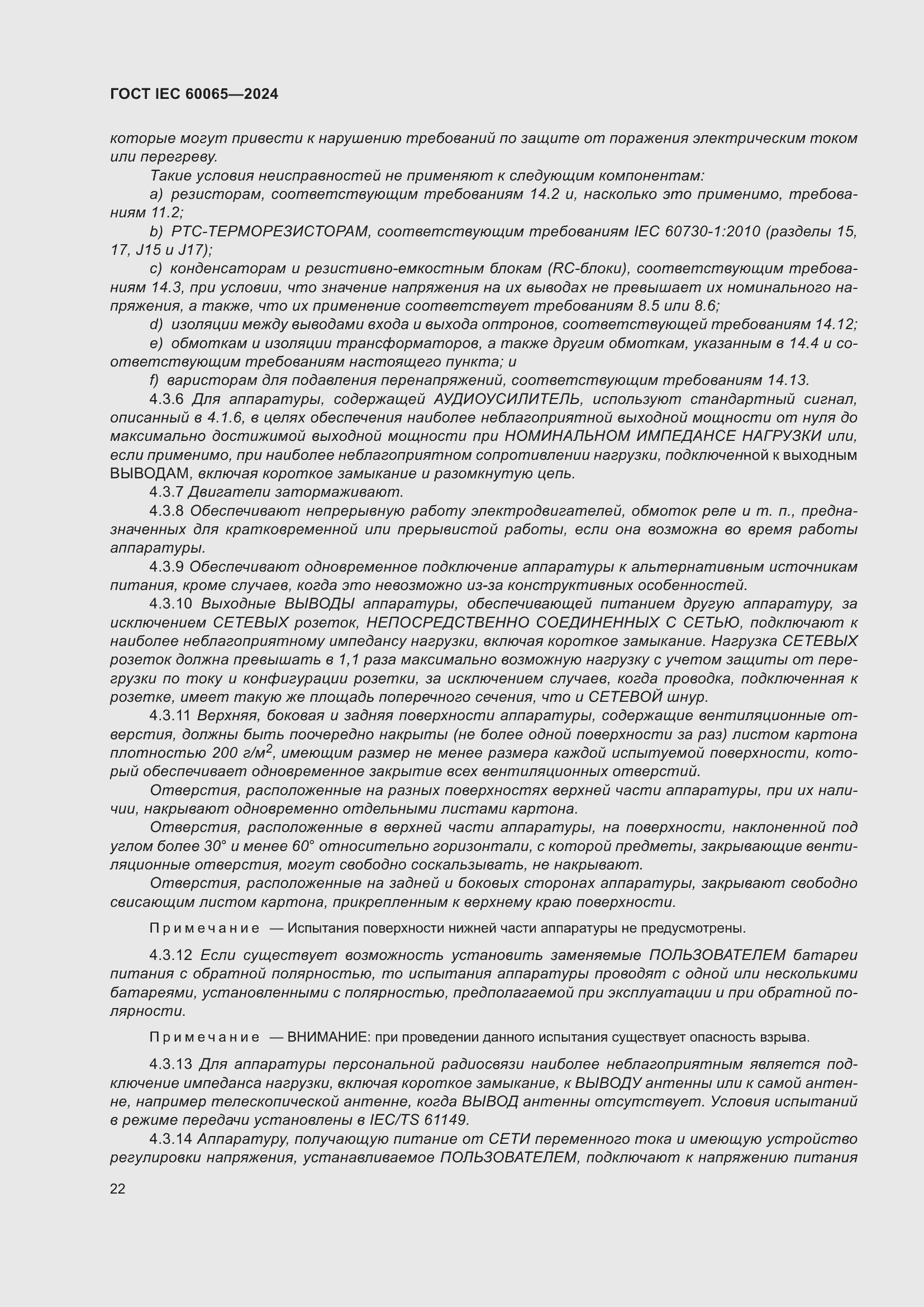 ���� IEC 60065-2024. �������� 32