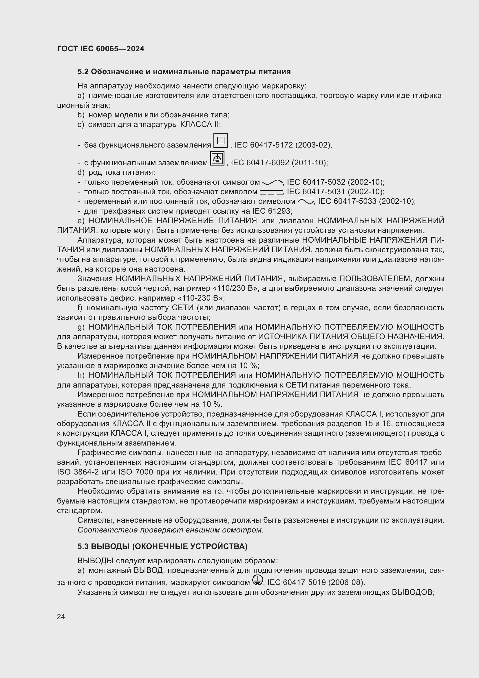���� IEC 60065-2024. �������� 34