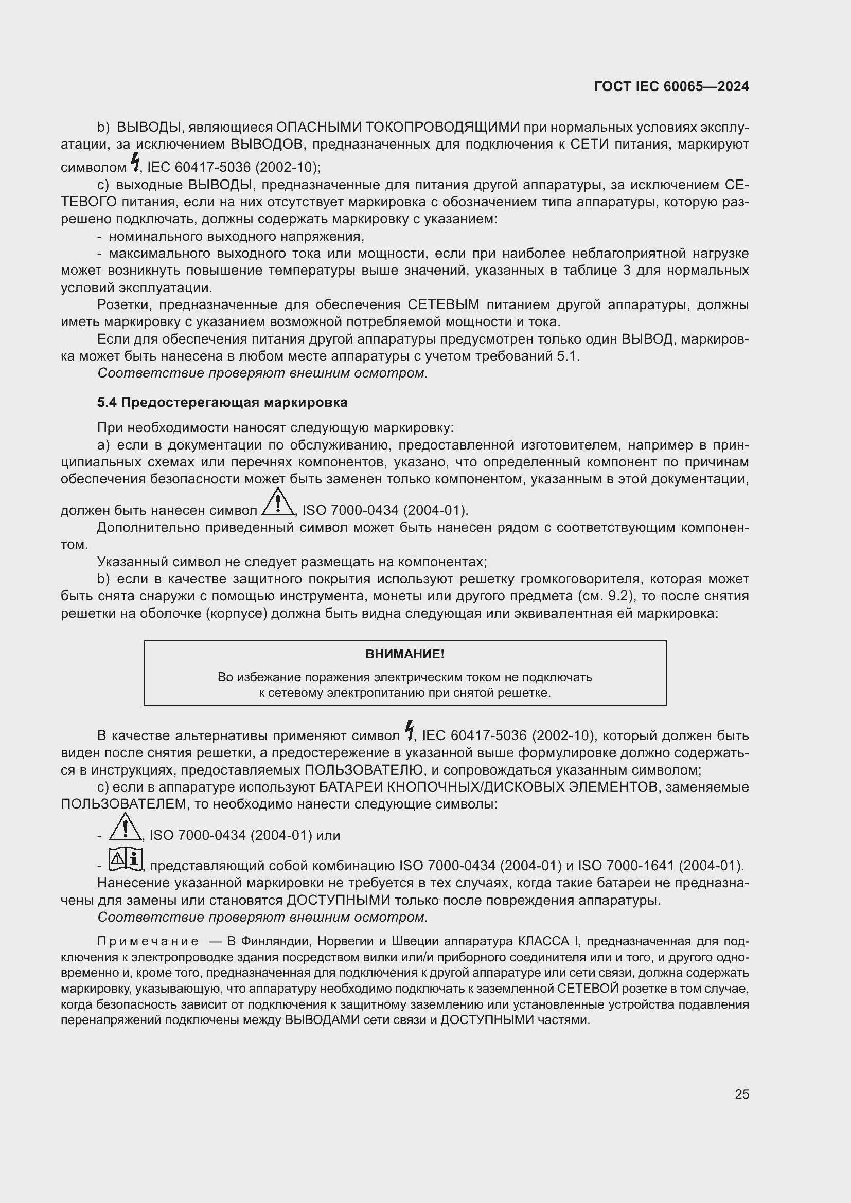 ���� IEC 60065-2024. �������� 35