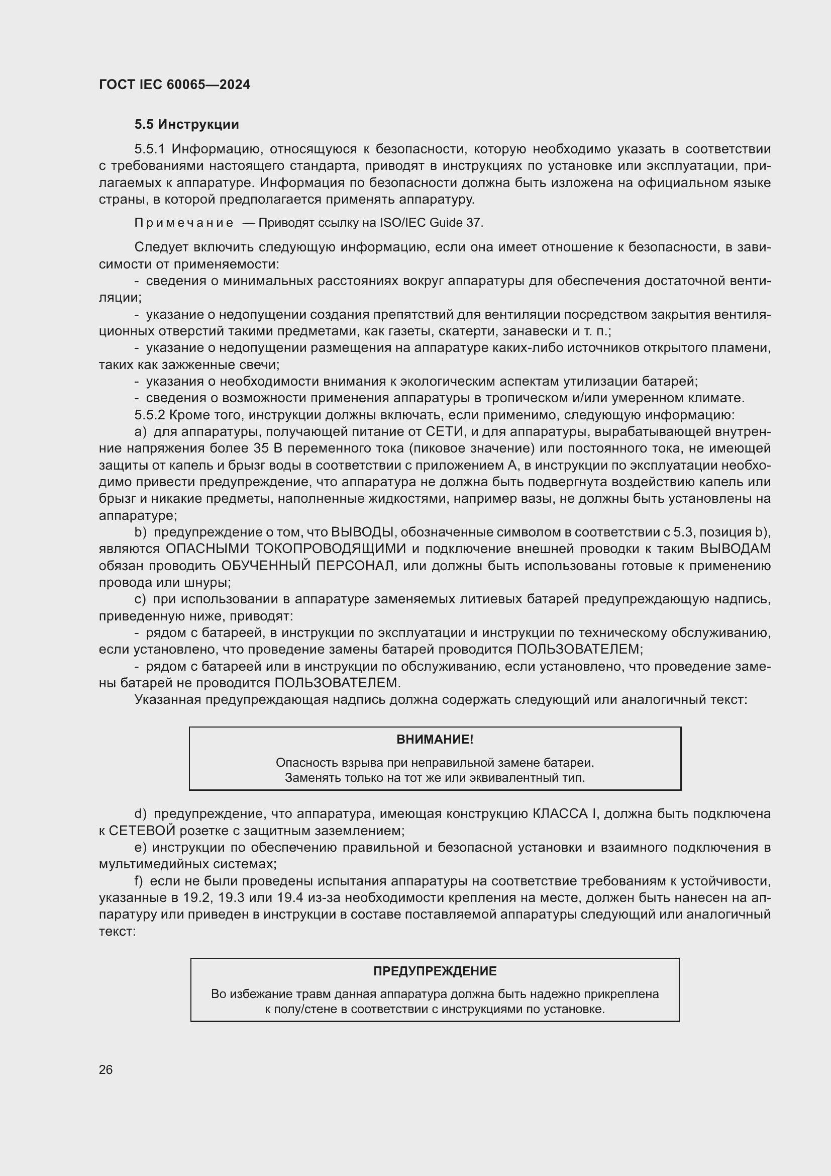 ���� IEC 60065-2024. �������� 36