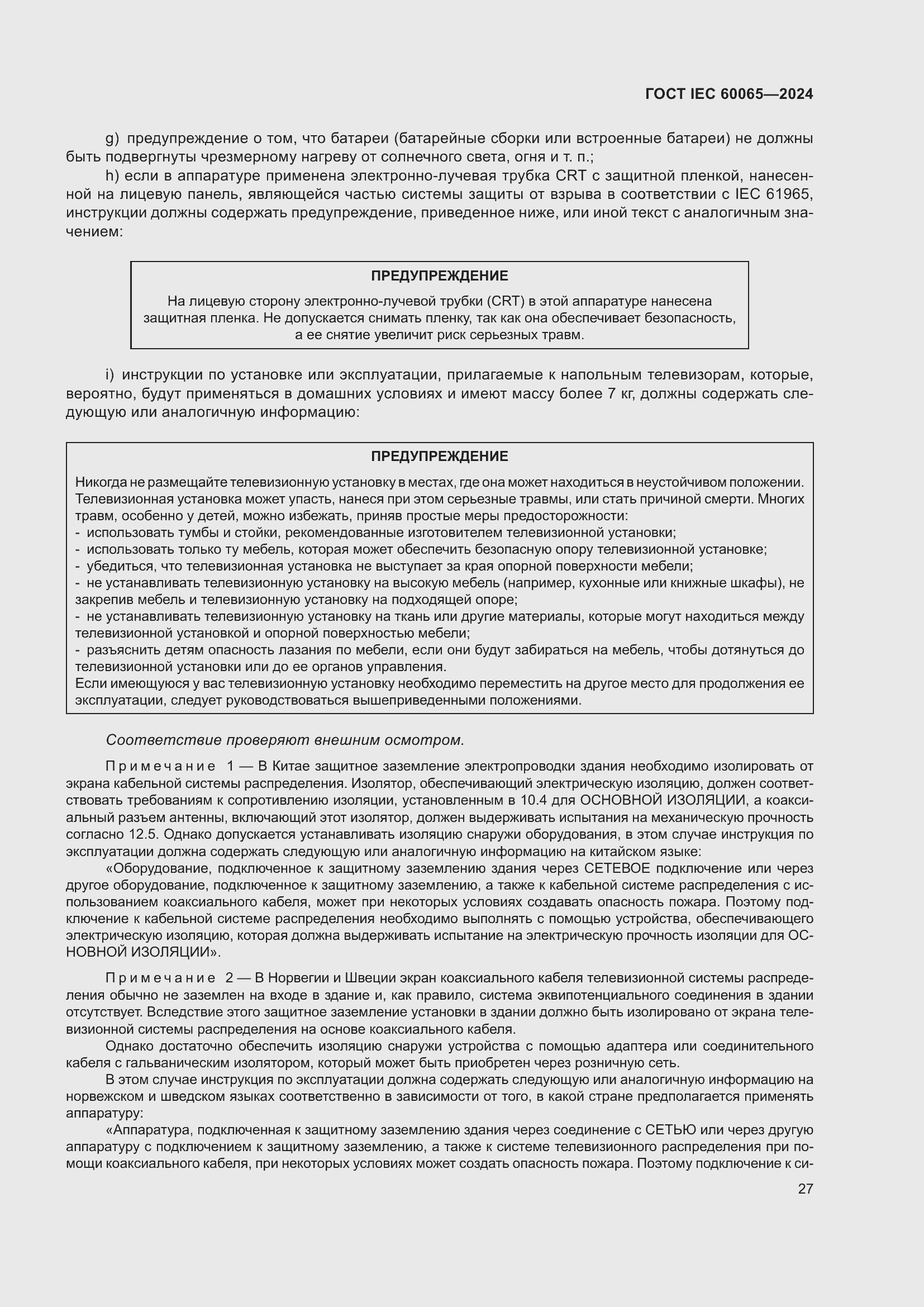 ���� IEC 60065-2024. �������� 37