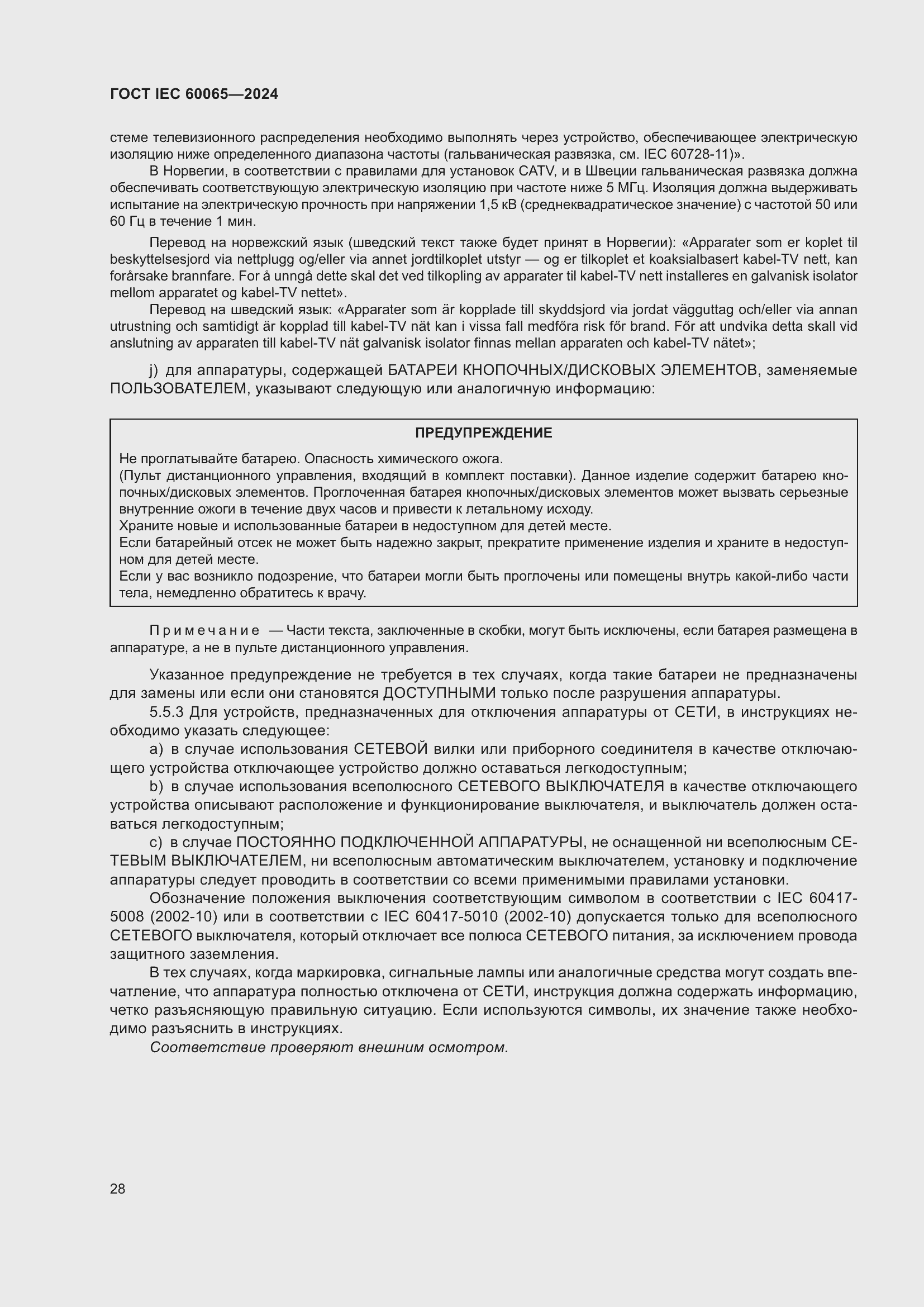 ���� IEC 60065-2024. �������� 38