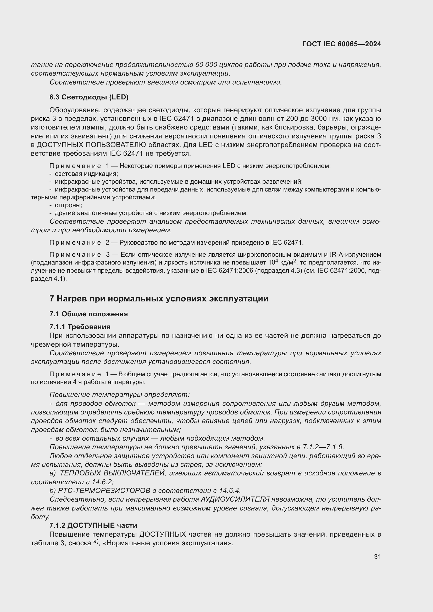 ���� IEC 60065-2024. �������� 41