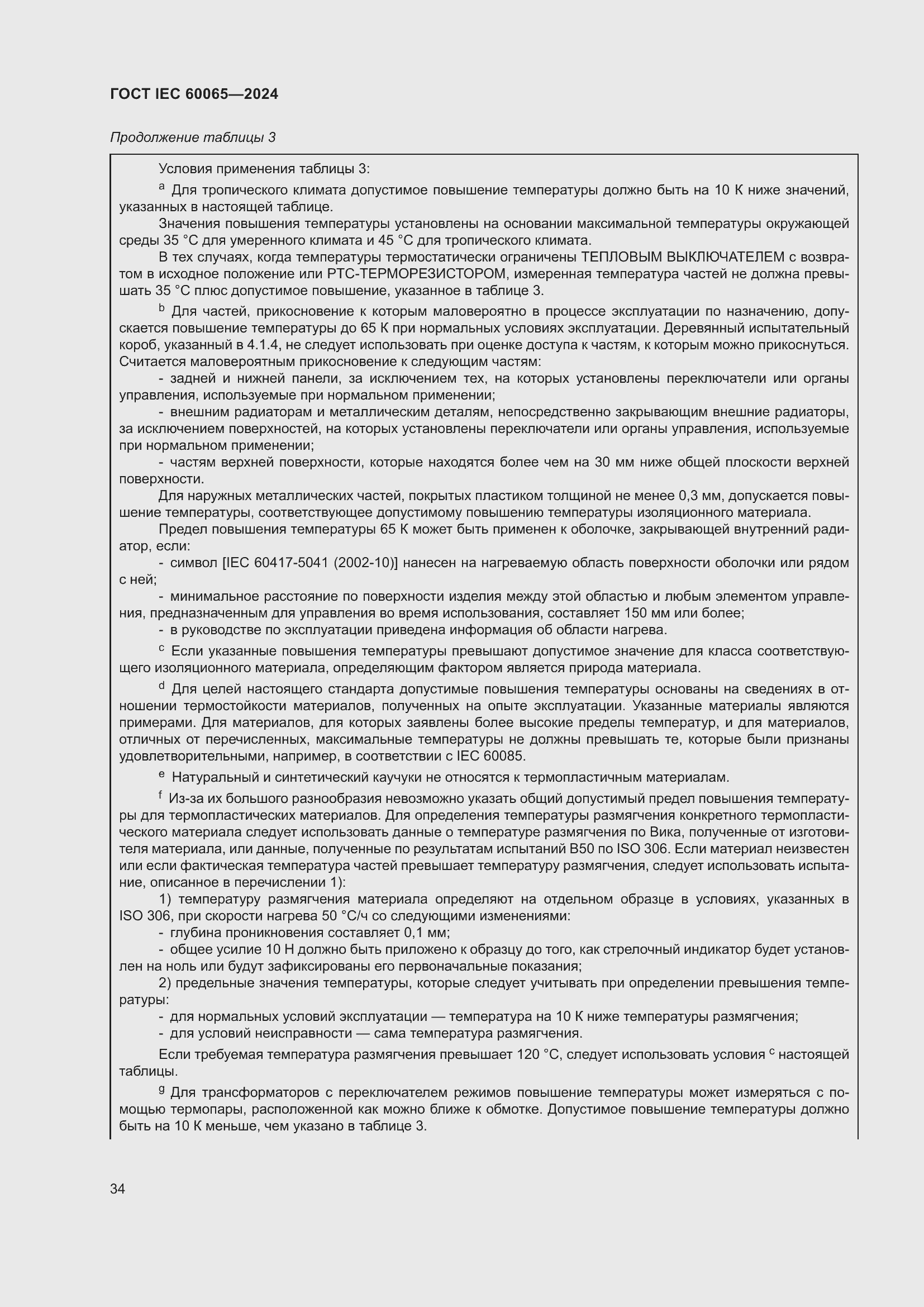 ���� IEC 60065-2024. �������� 44