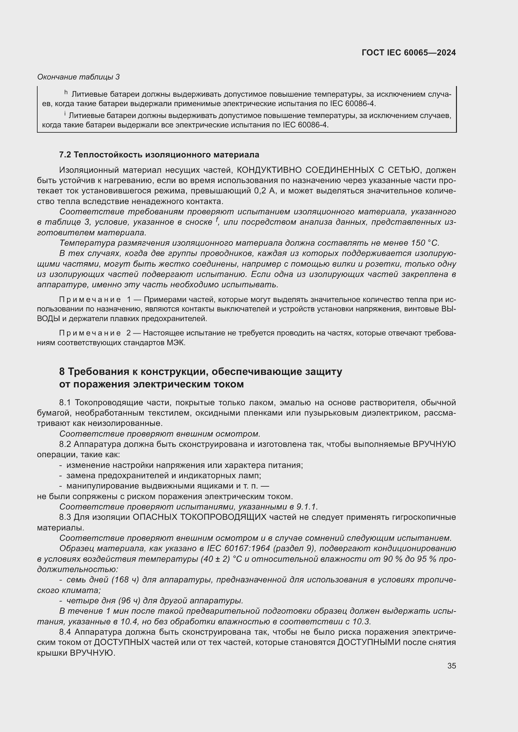 ���� IEC 60065-2024. �������� 45