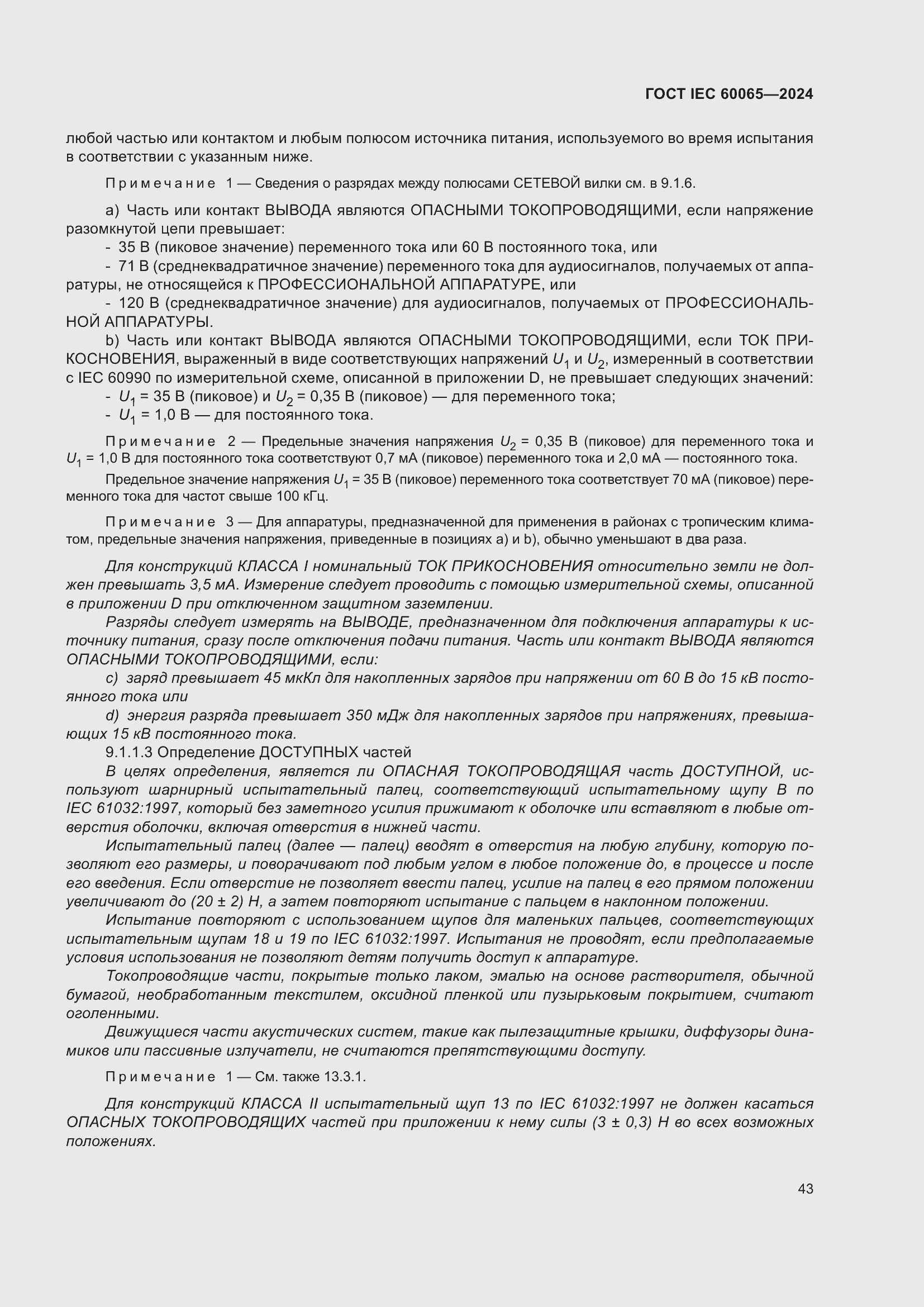 ���� IEC 60065-2024. �������� 53