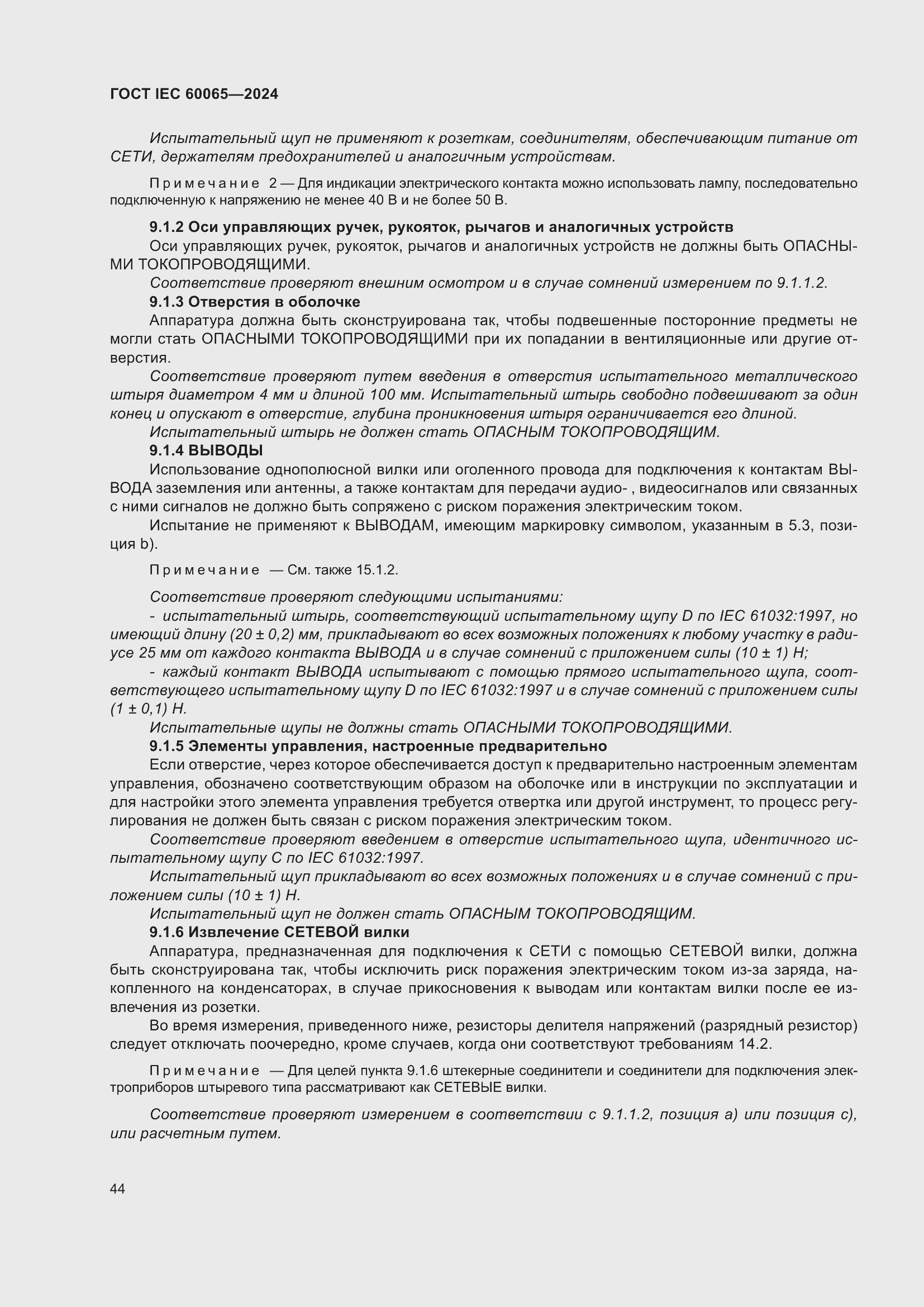 ���� IEC 60065-2024. �������� 54