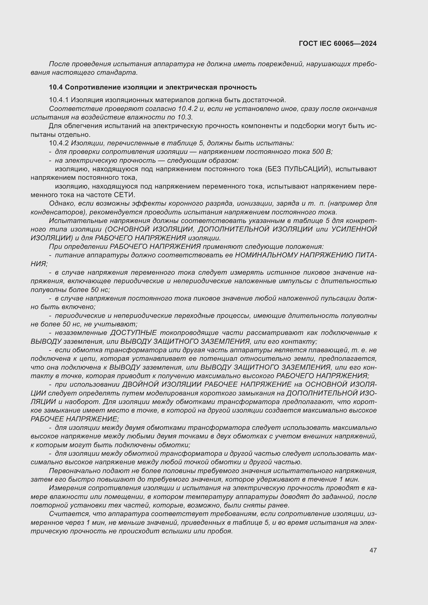 ���� IEC 60065-2024. �������� 57