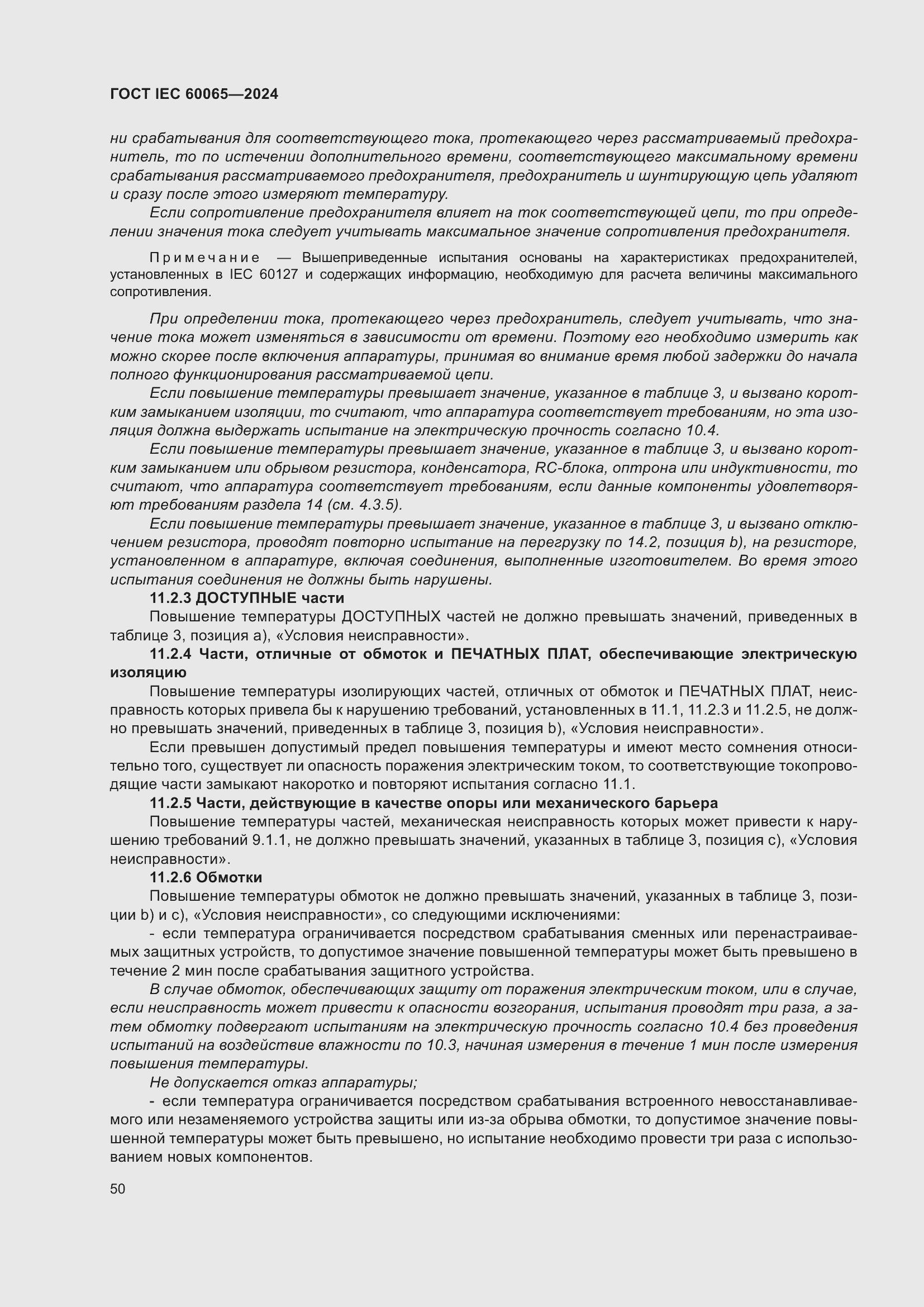 ���� IEC 60065-2024. �������� 60