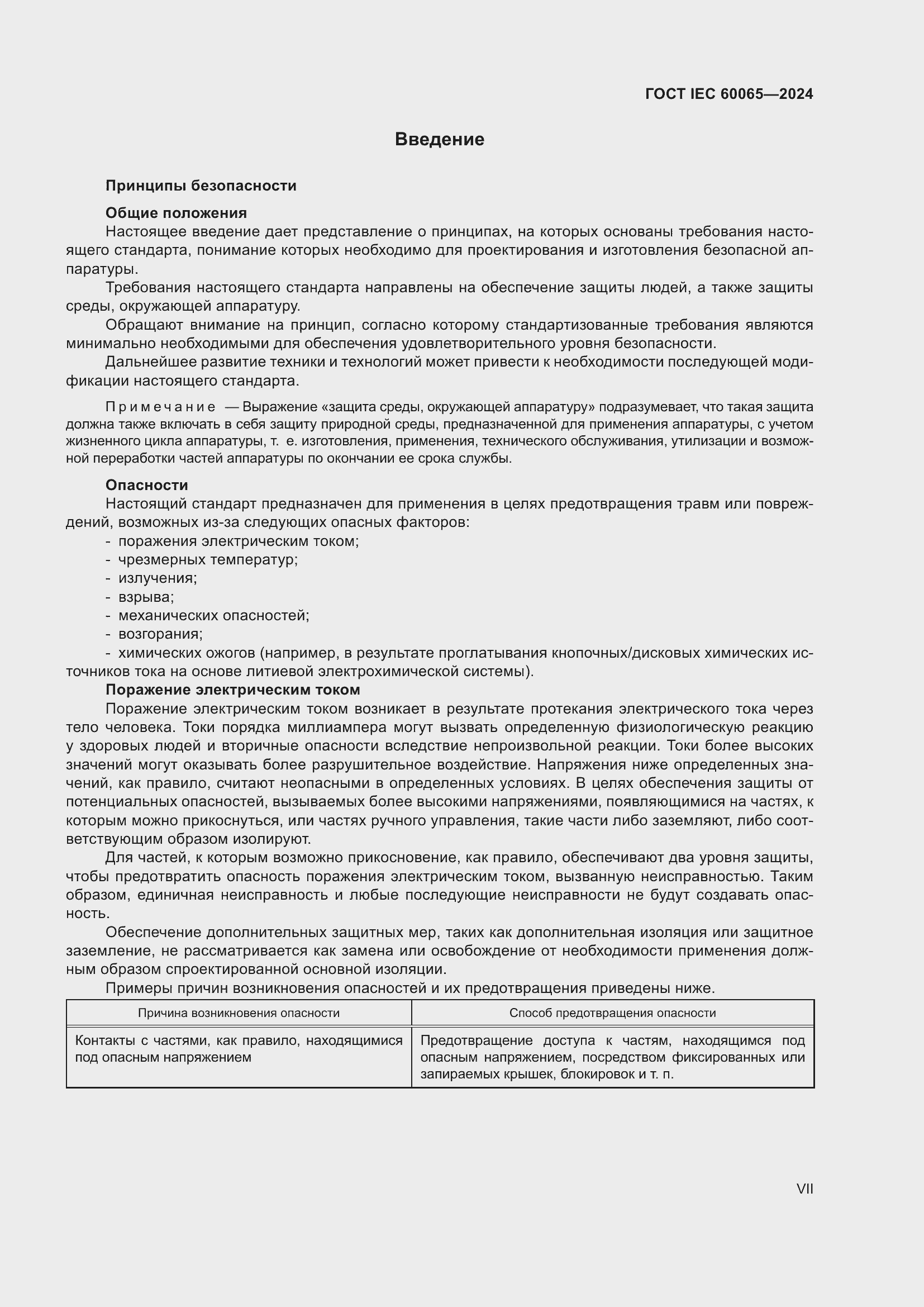 ���� IEC 60065-2024. �������� 7