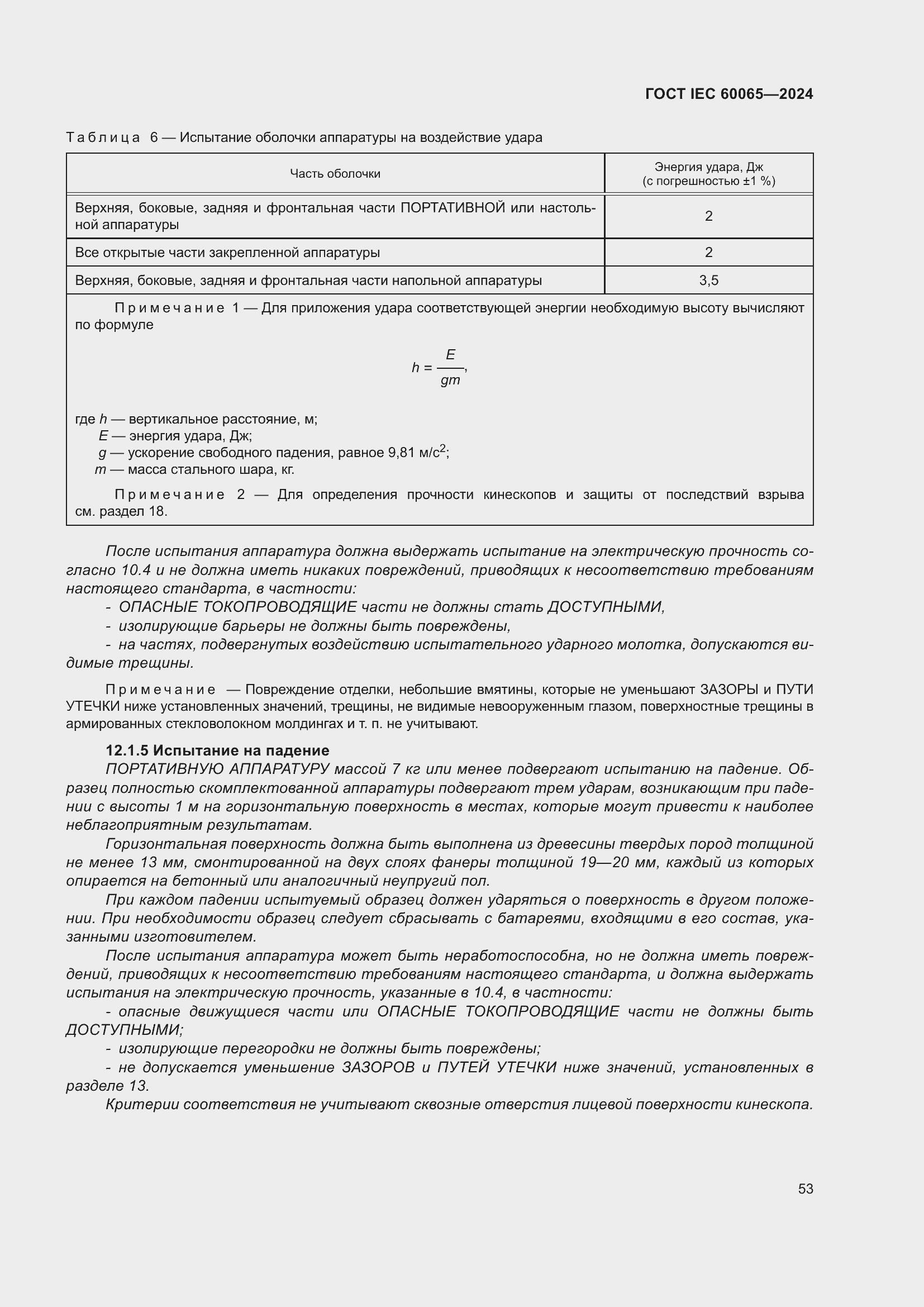 ���� IEC 60065-2024. �������� 63