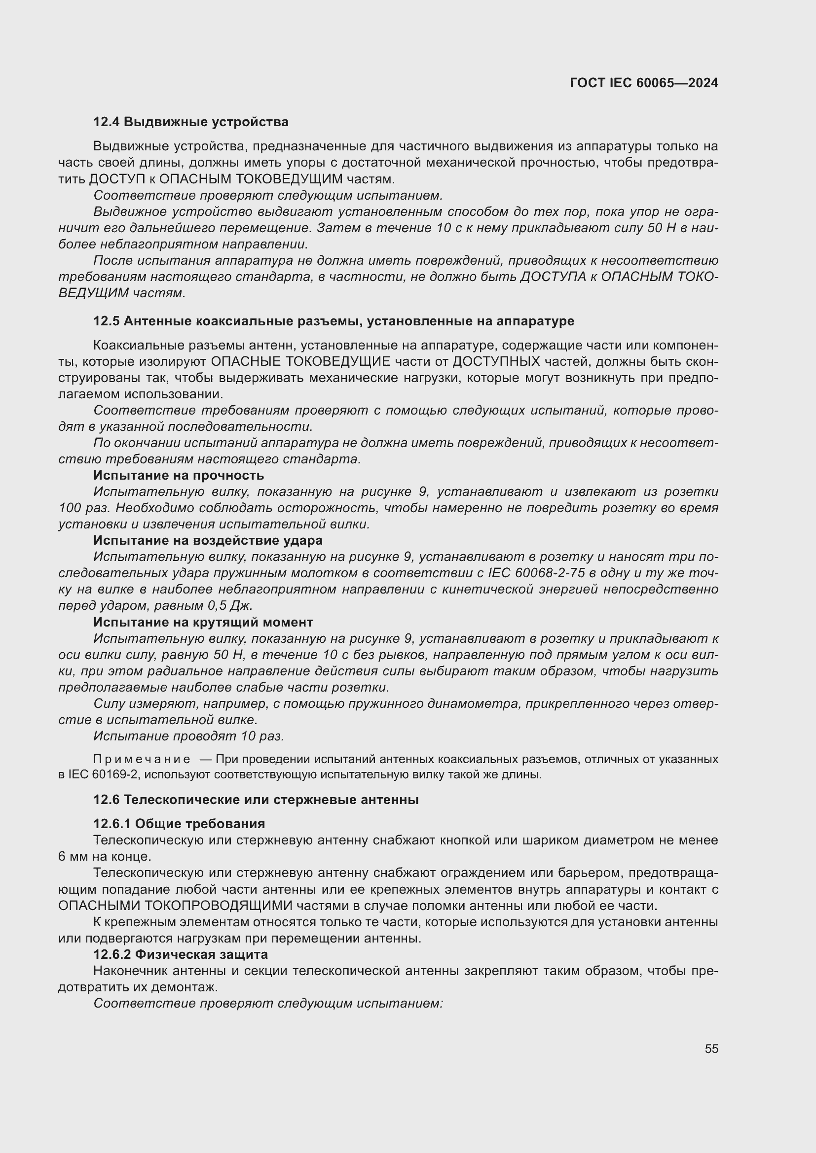 ���� IEC 60065-2024. �������� 65