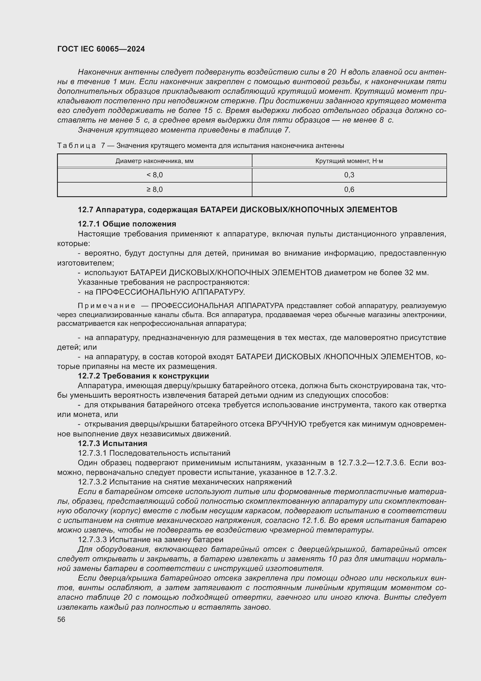 ���� IEC 60065-2024. �������� 66