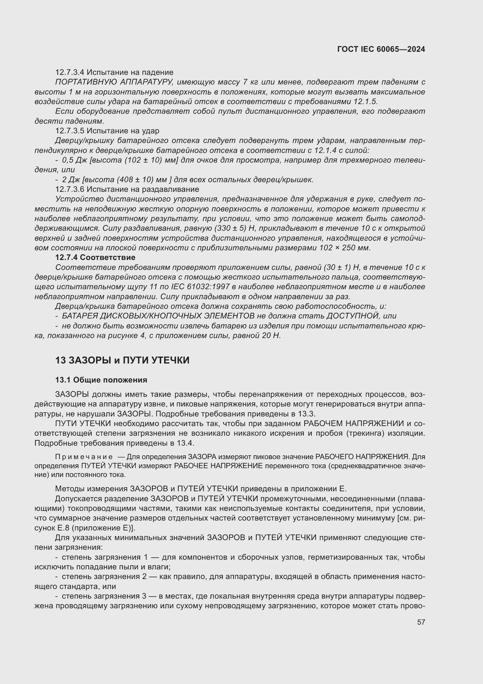 ���� IEC 60065-2024. �������� 67