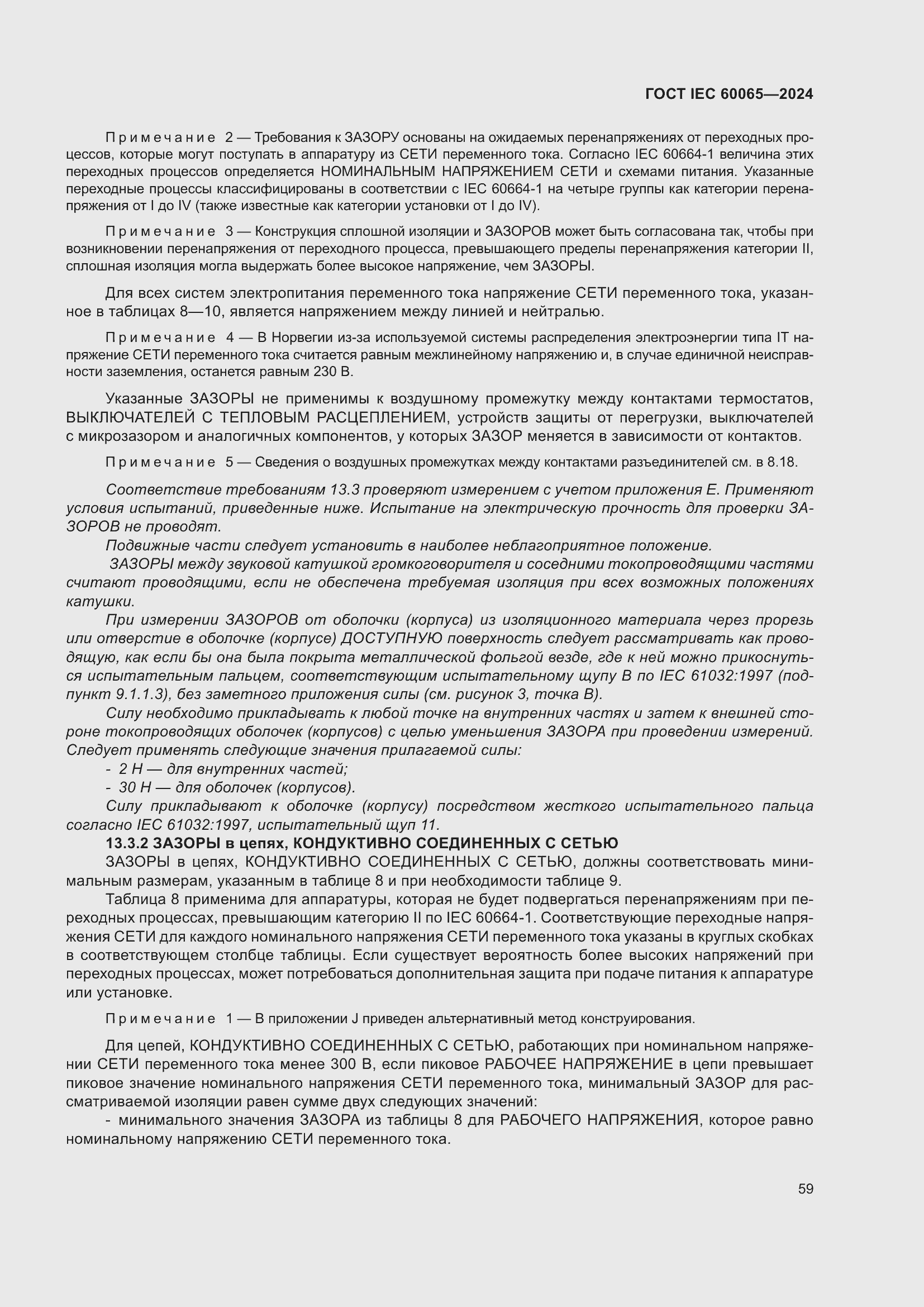 ���� IEC 60065-2024. �������� 69
