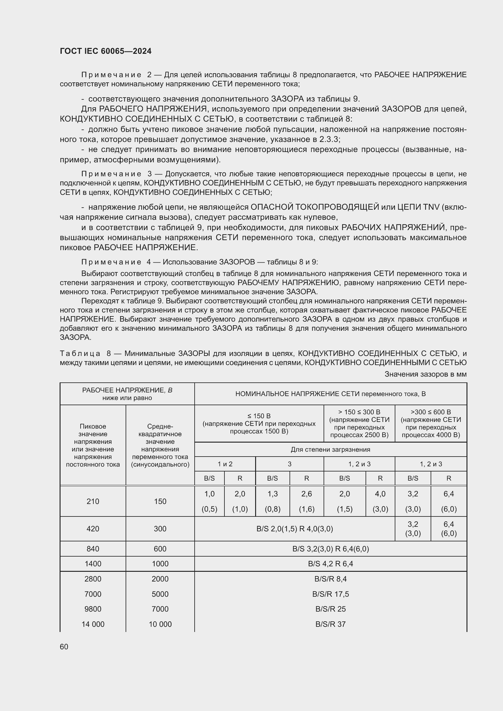 ���� IEC 60065-2024. �������� 70