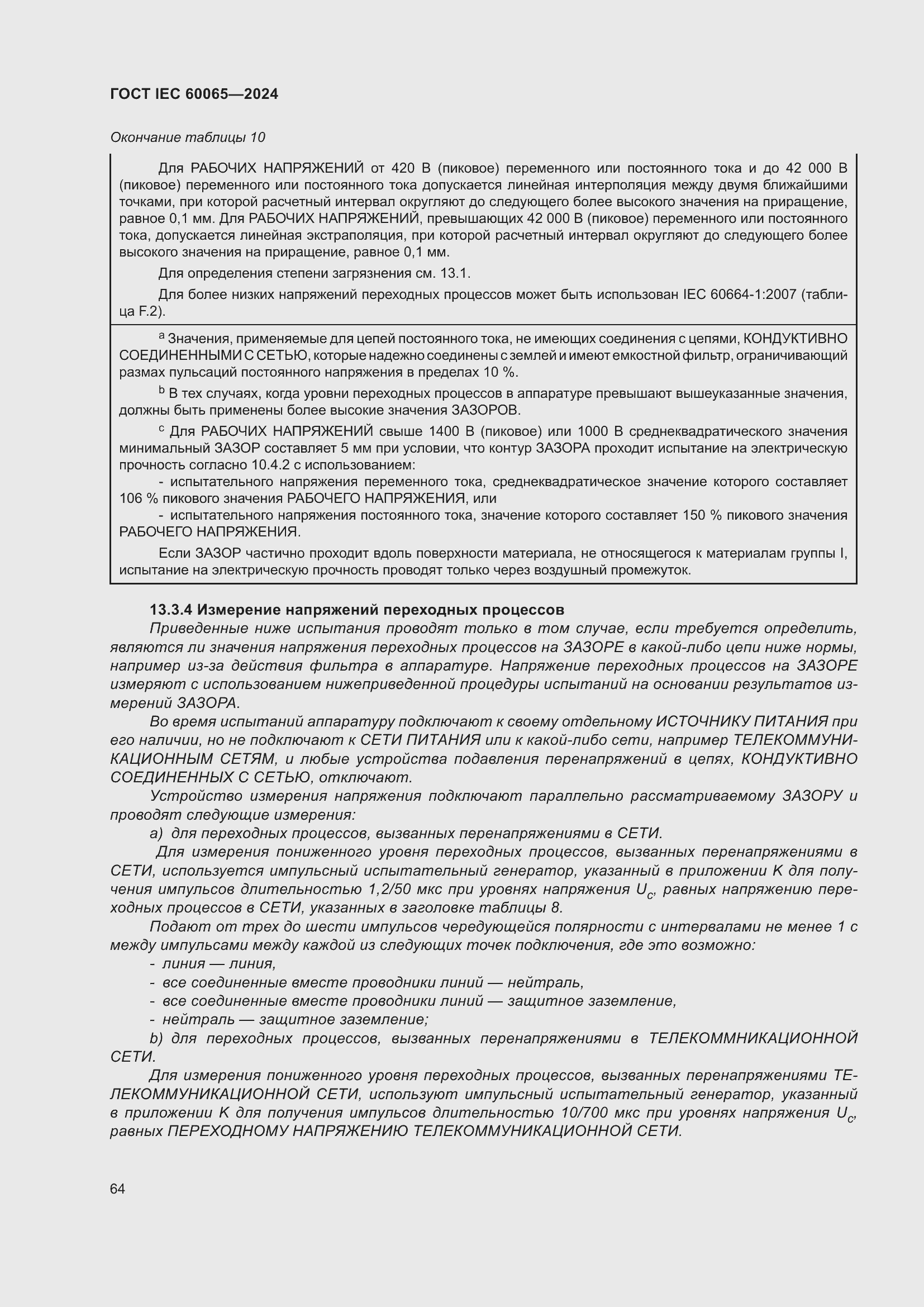 ���� IEC 60065-2024. �������� 74