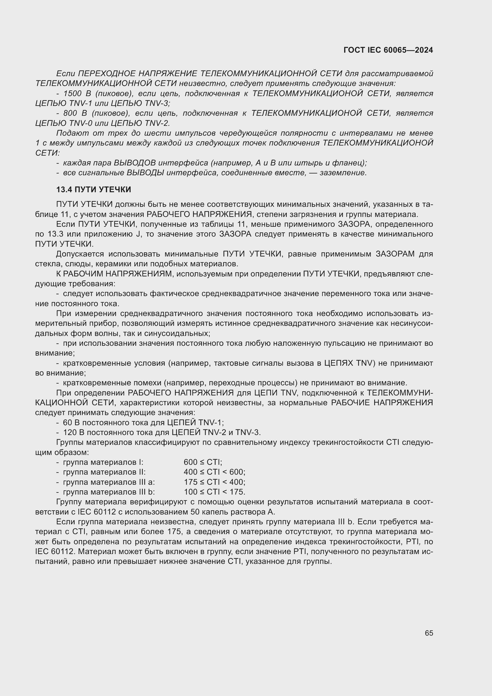 ���� IEC 60065-2024. �������� 75