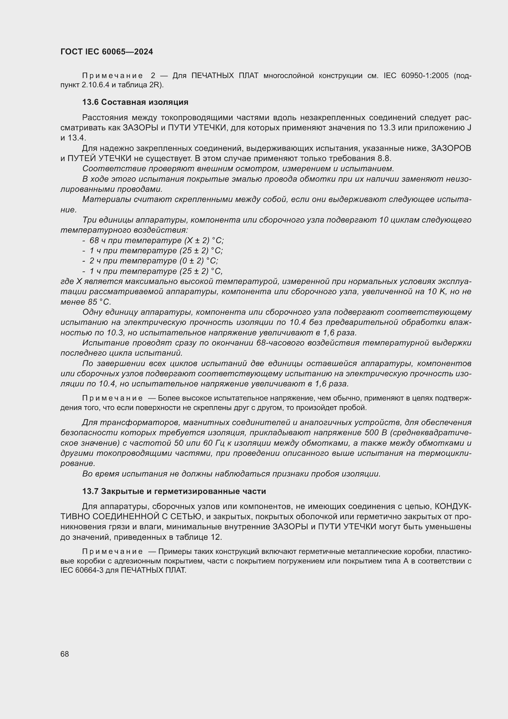 ���� IEC 60065-2024. �������� 78