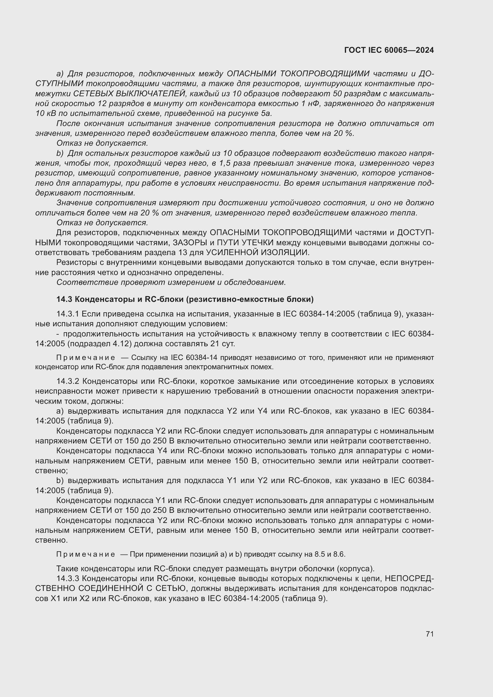 ���� IEC 60065-2024. �������� 81