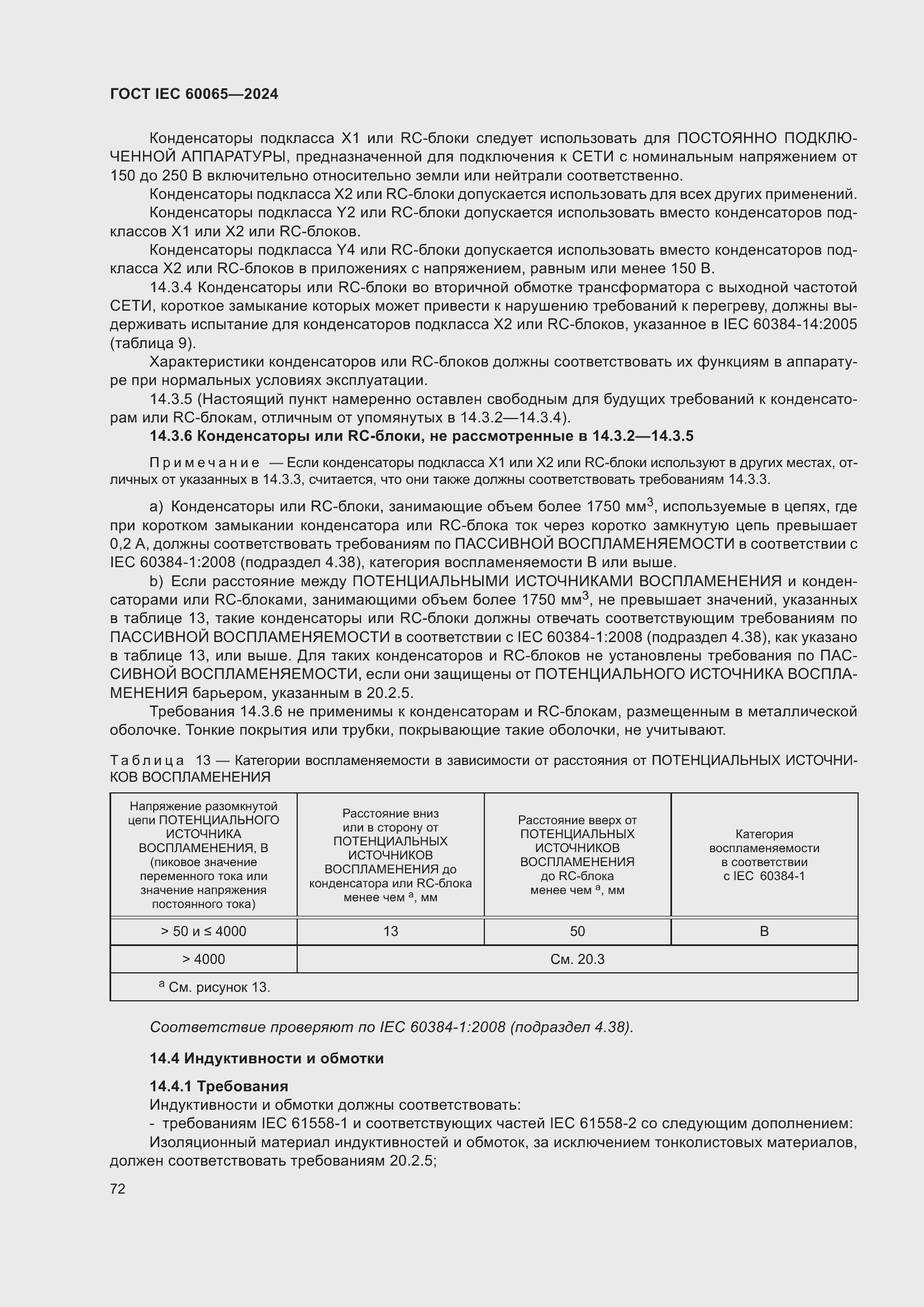 ���� IEC 60065-2024. �������� 82
