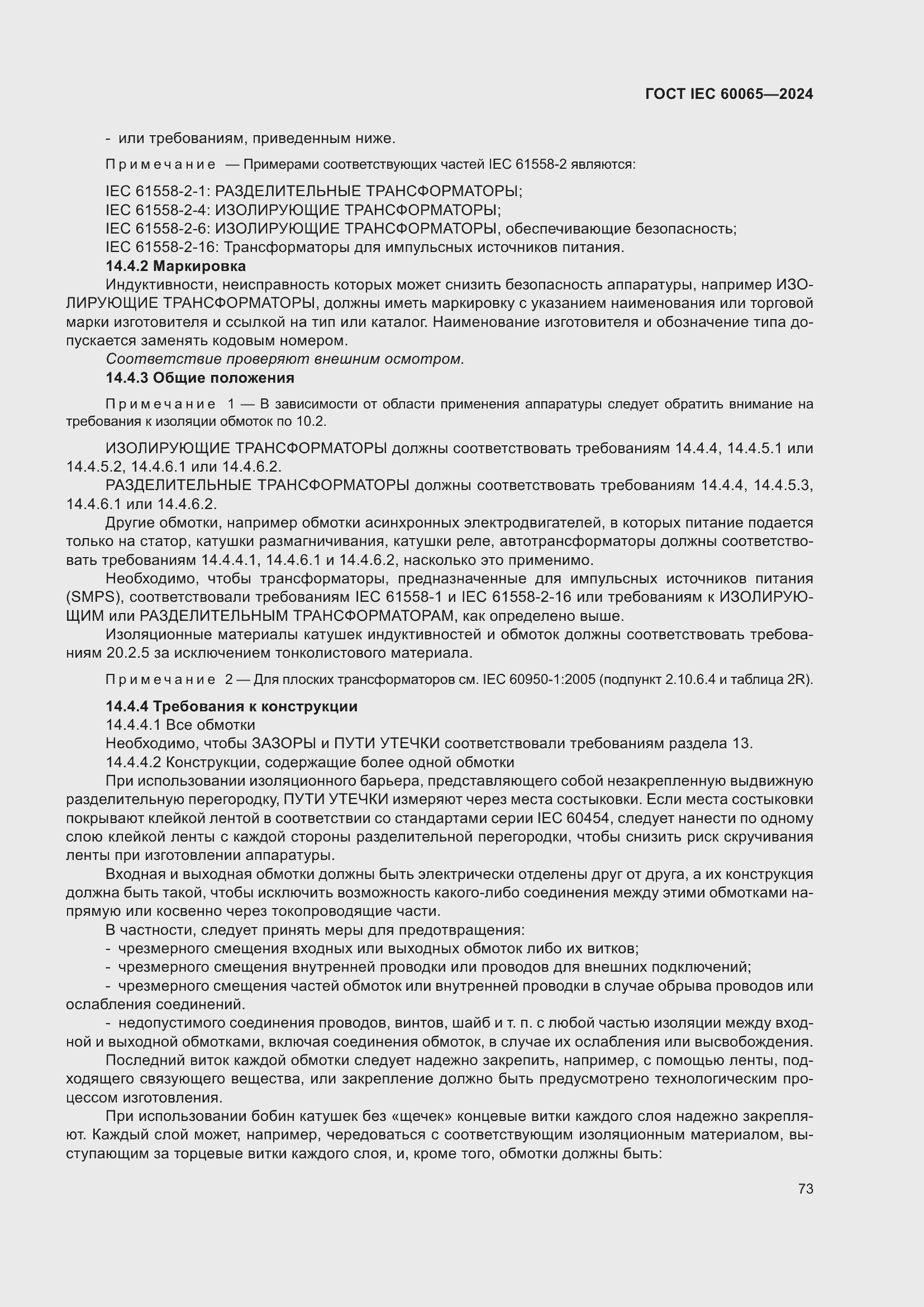 ���� IEC 60065-2024. �������� 83