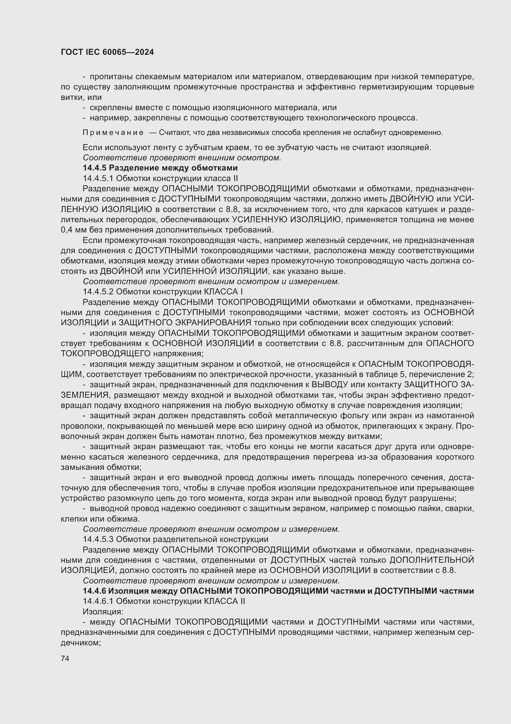 ���� IEC 60065-2024. �������� 84