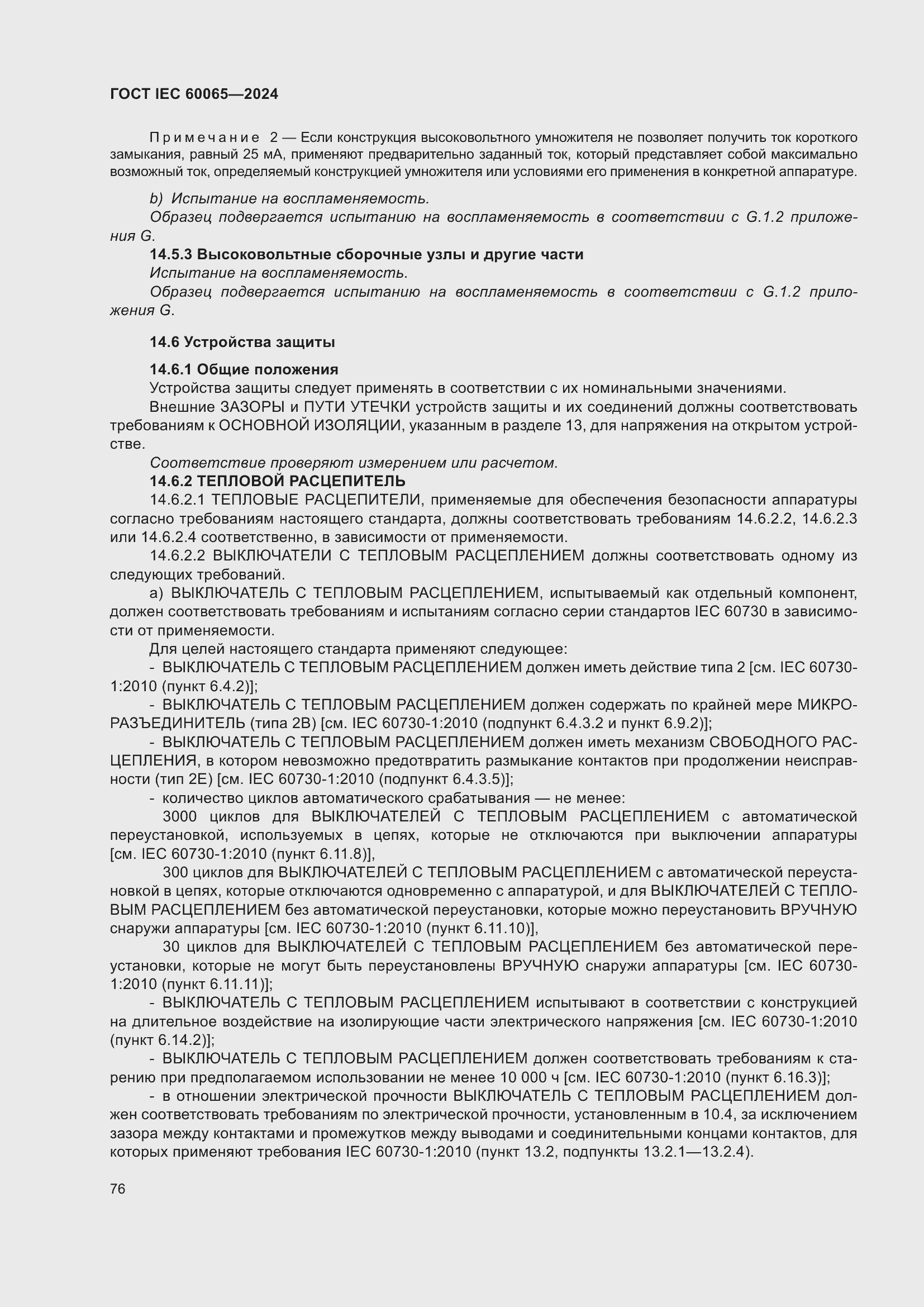 ���� IEC 60065-2024. �������� 86