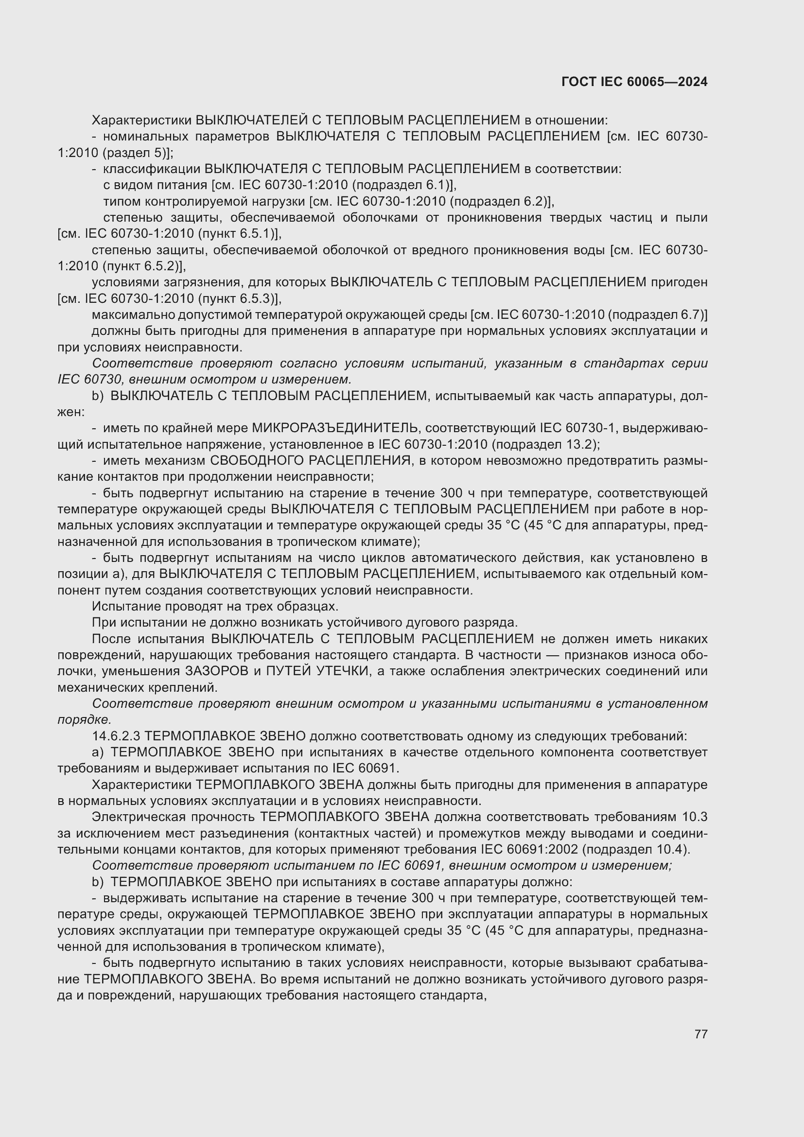 ���� IEC 60065-2024. �������� 87