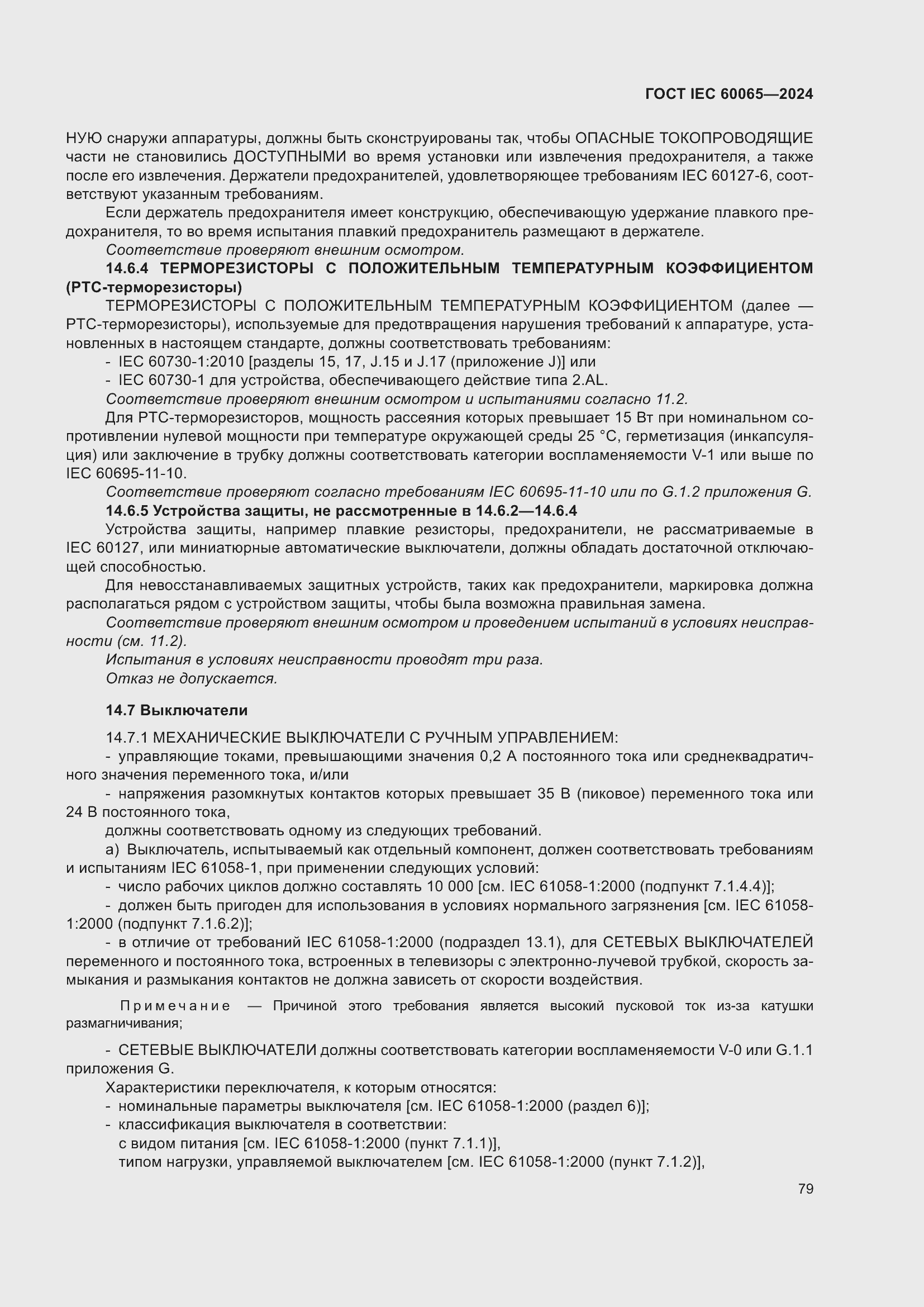 ���� IEC 60065-2024. �������� 89