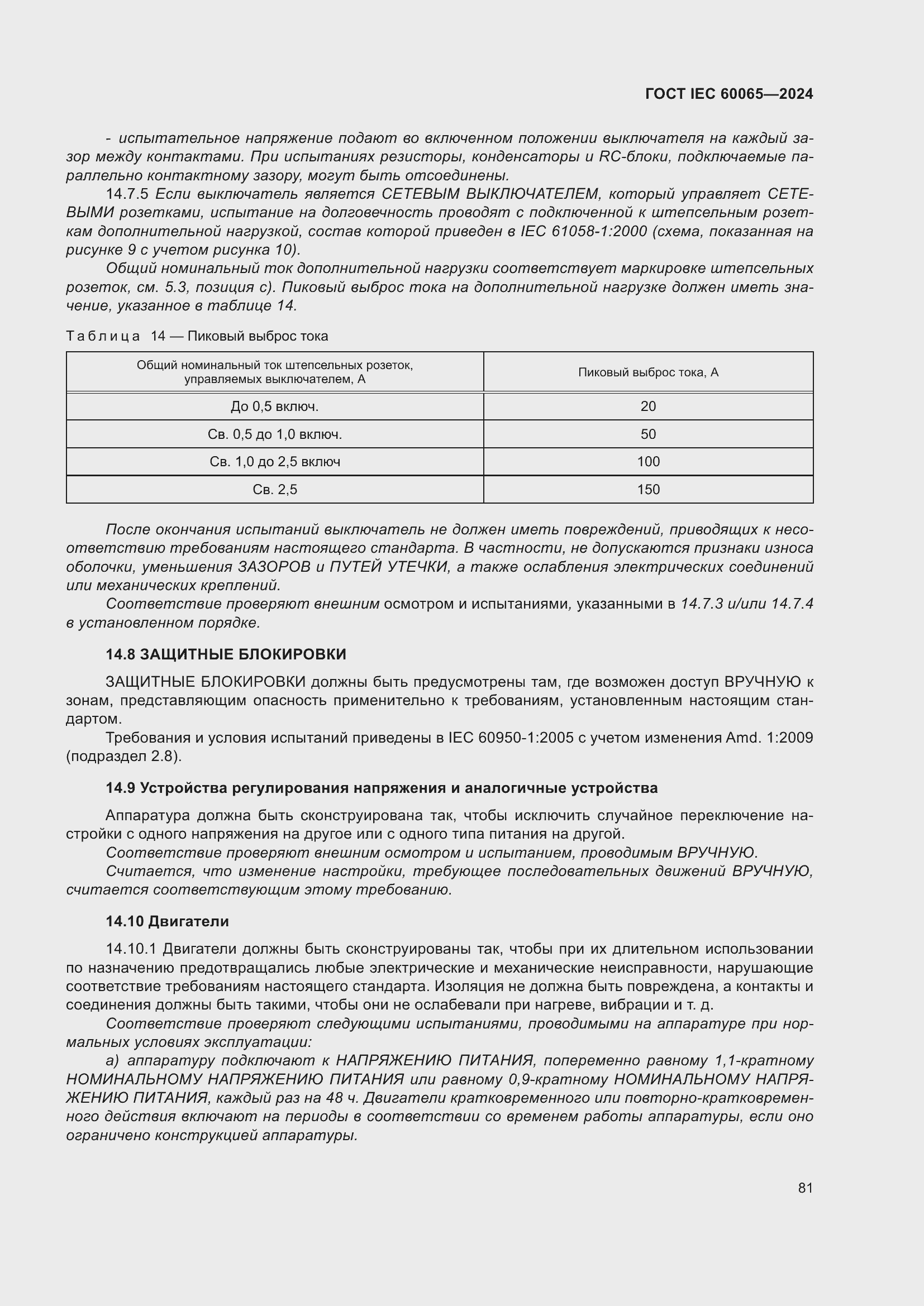 ���� IEC 60065-2024. �������� 91