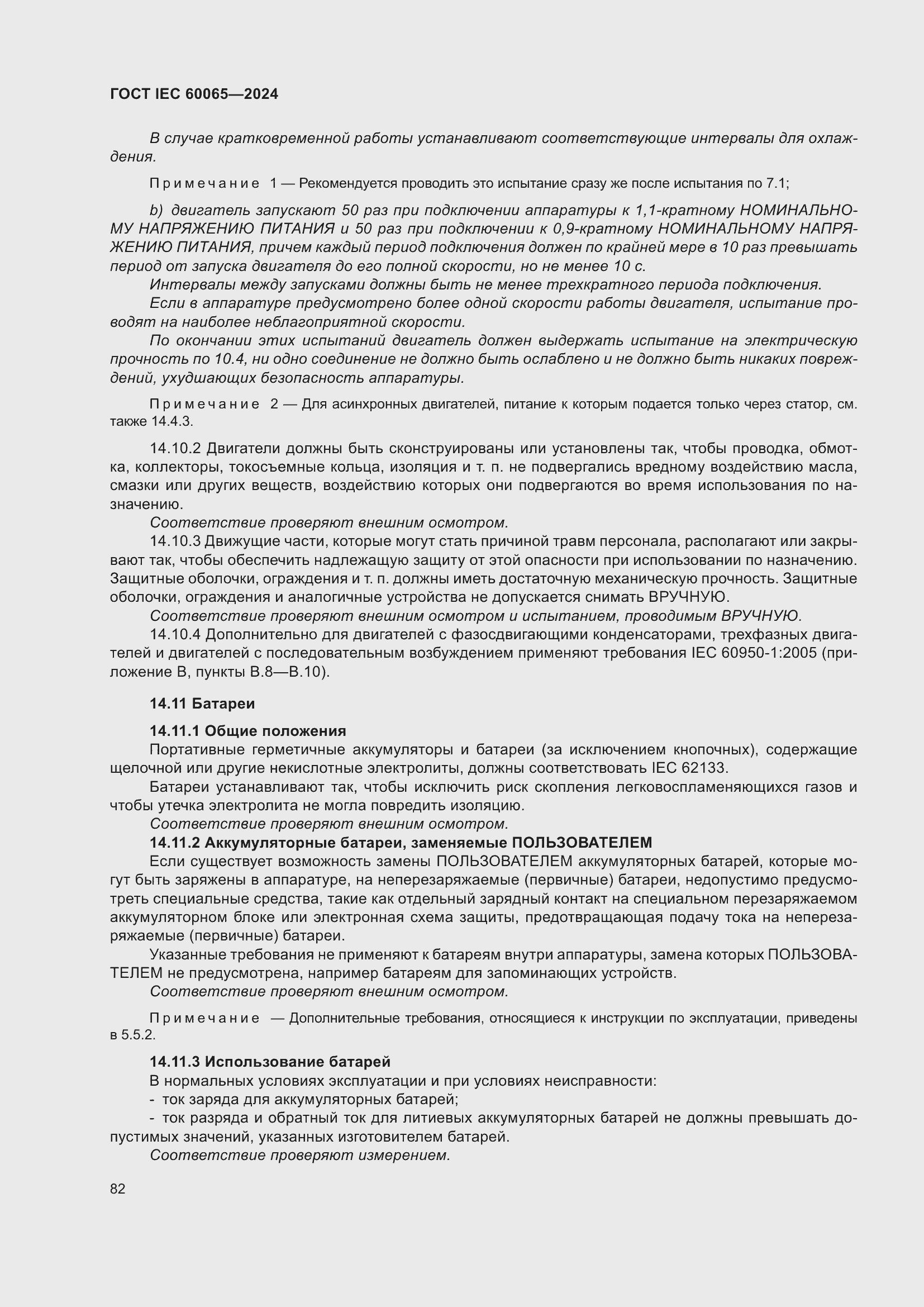 ���� IEC 60065-2024. �������� 92