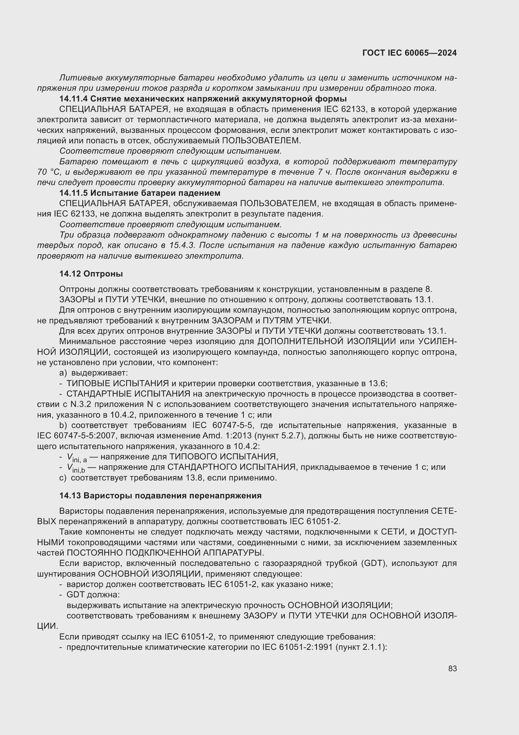 ���� IEC 60065-2024. �������� 93