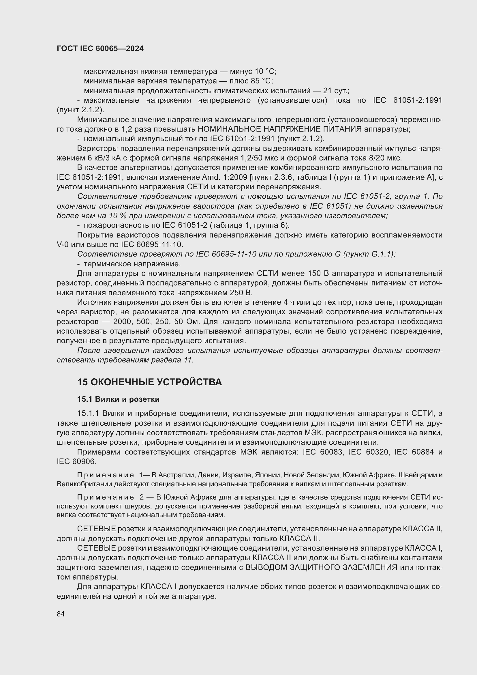 ���� IEC 60065-2024. �������� 94