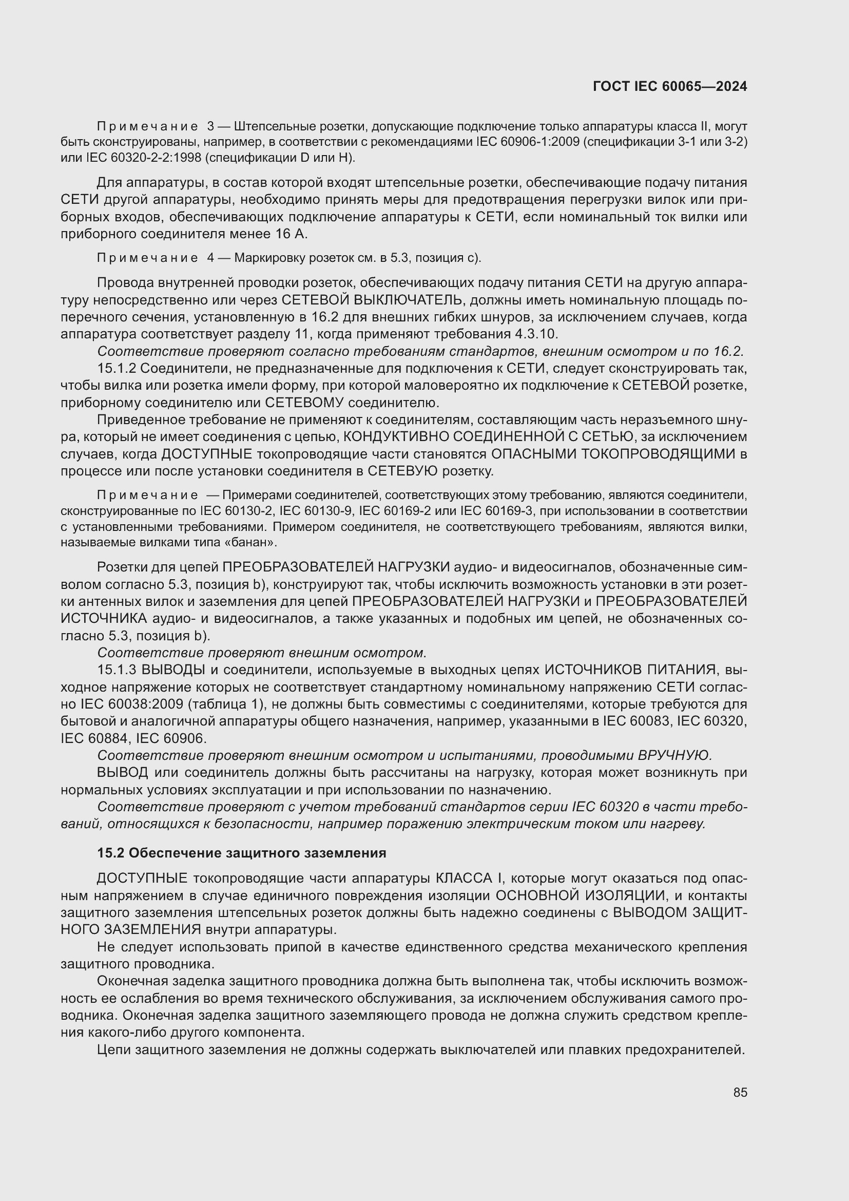 ���� IEC 60065-2024. �������� 95