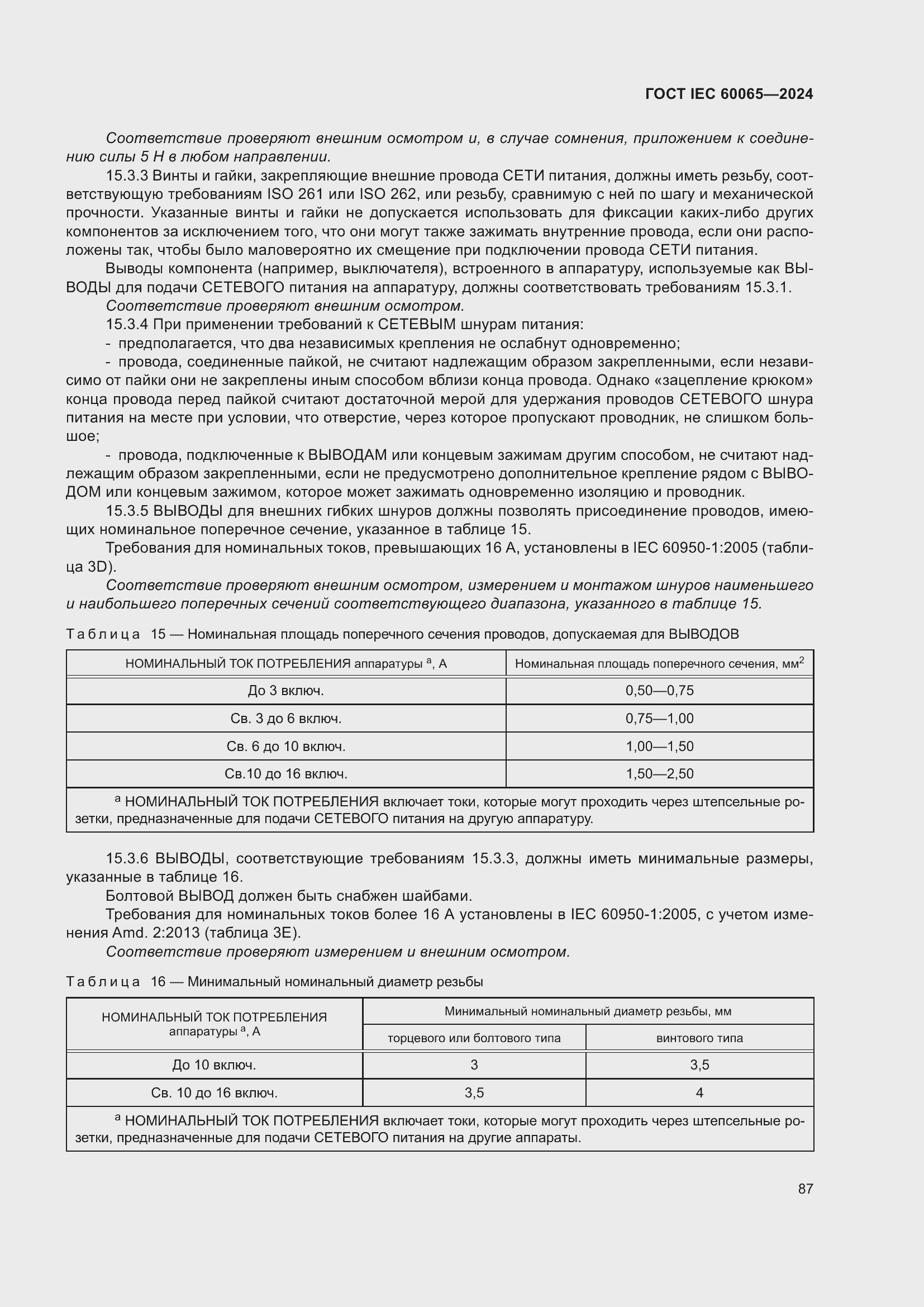 ���� IEC 60065-2024. �������� 97