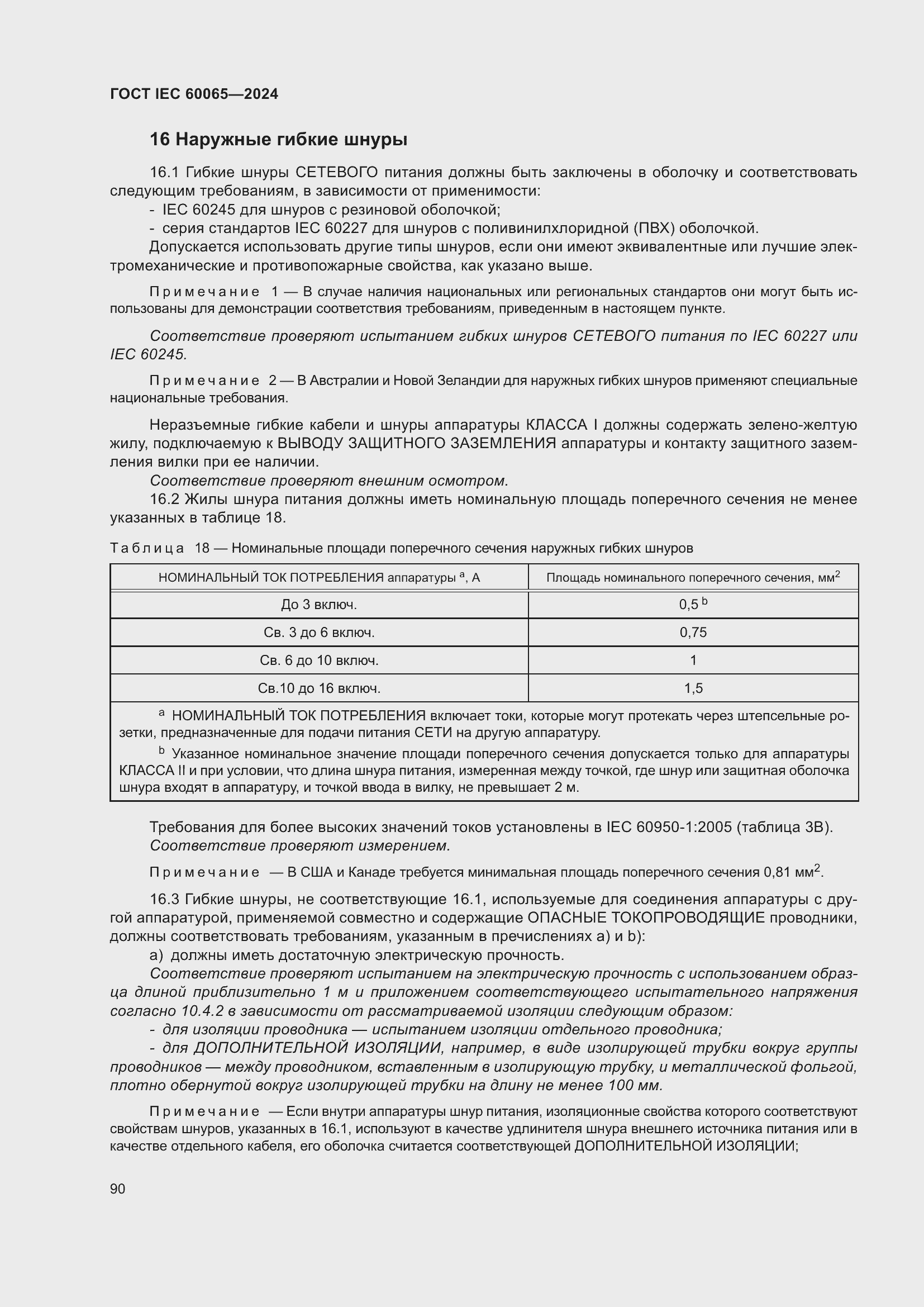 ���� IEC 60065-2024. �������� 100