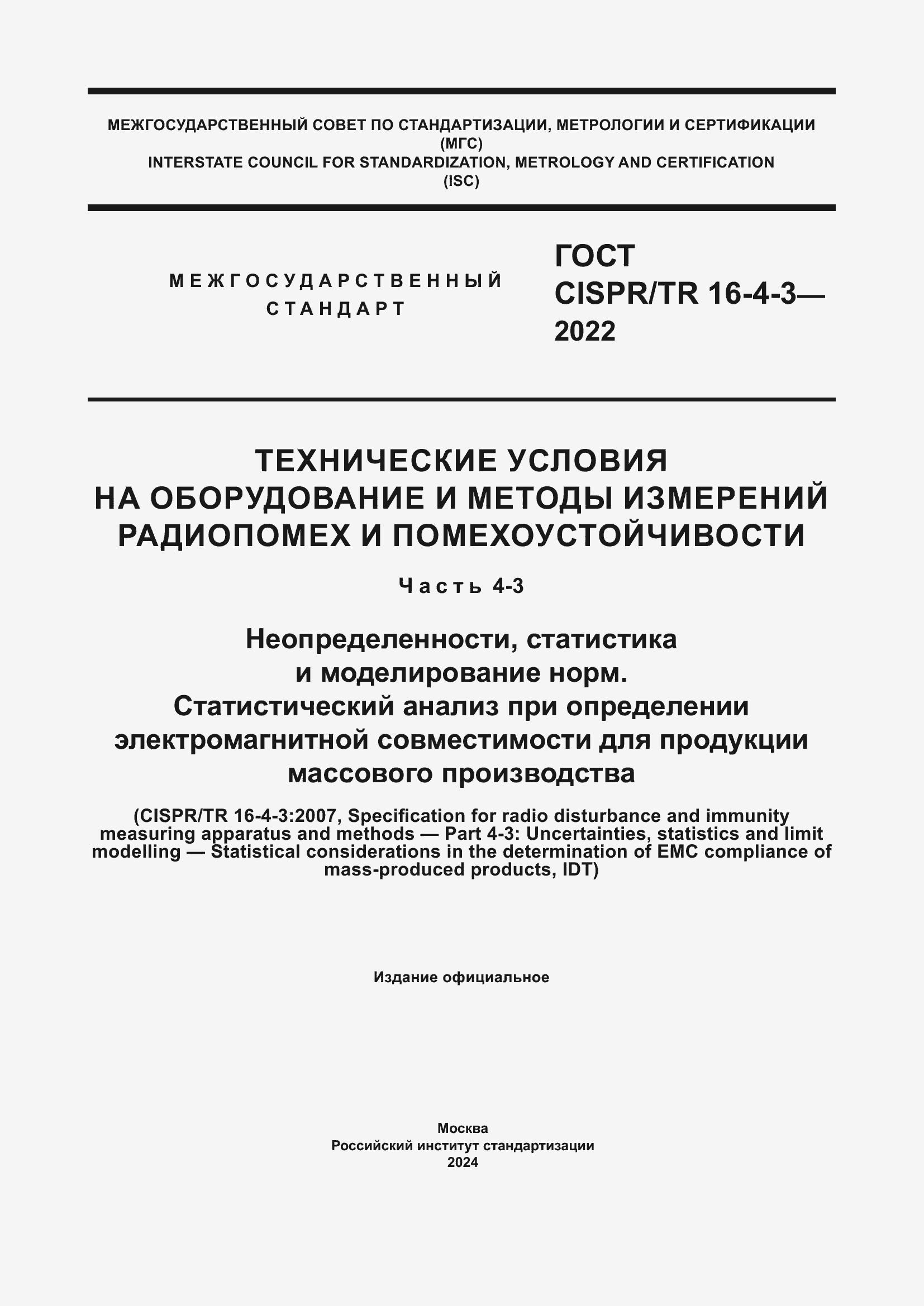 ���� CISPR/TR 16-4-3-2022. �������� 1