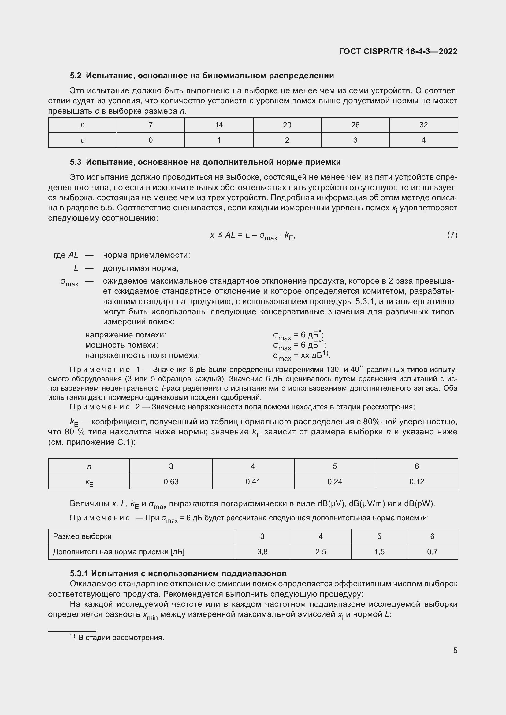 ���� CISPR/TR 16-4-3-2022. �������� 12